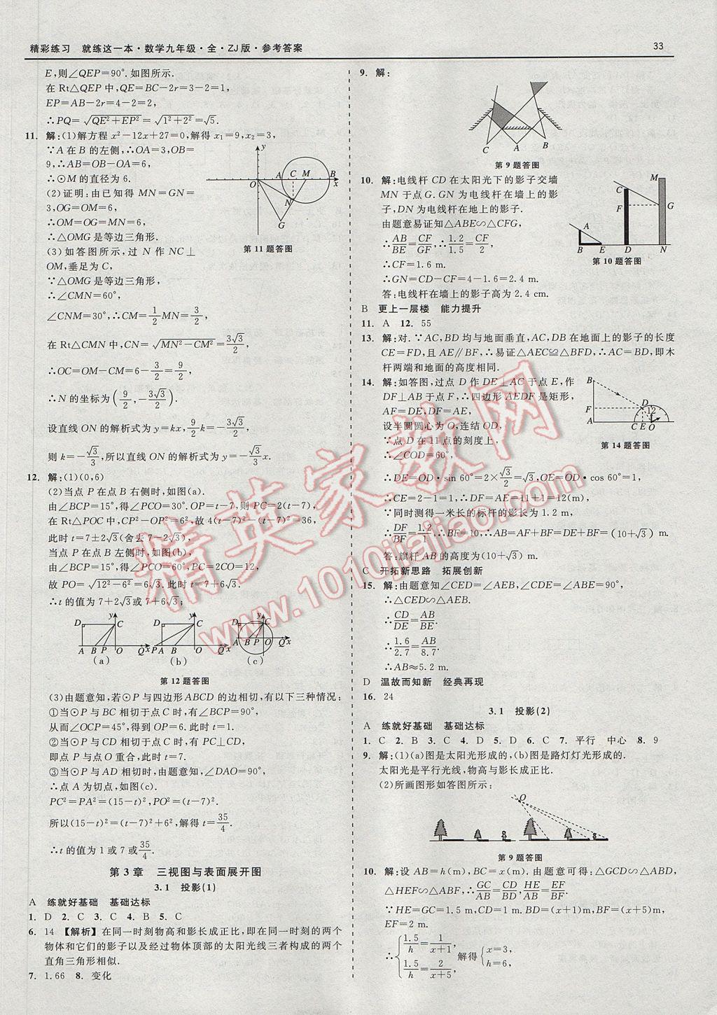 2017年精彩練習(xí)就練這一本九年級(jí)數(shù)學(xué)全一冊(cè)浙教版 參考答案第33頁(yè)