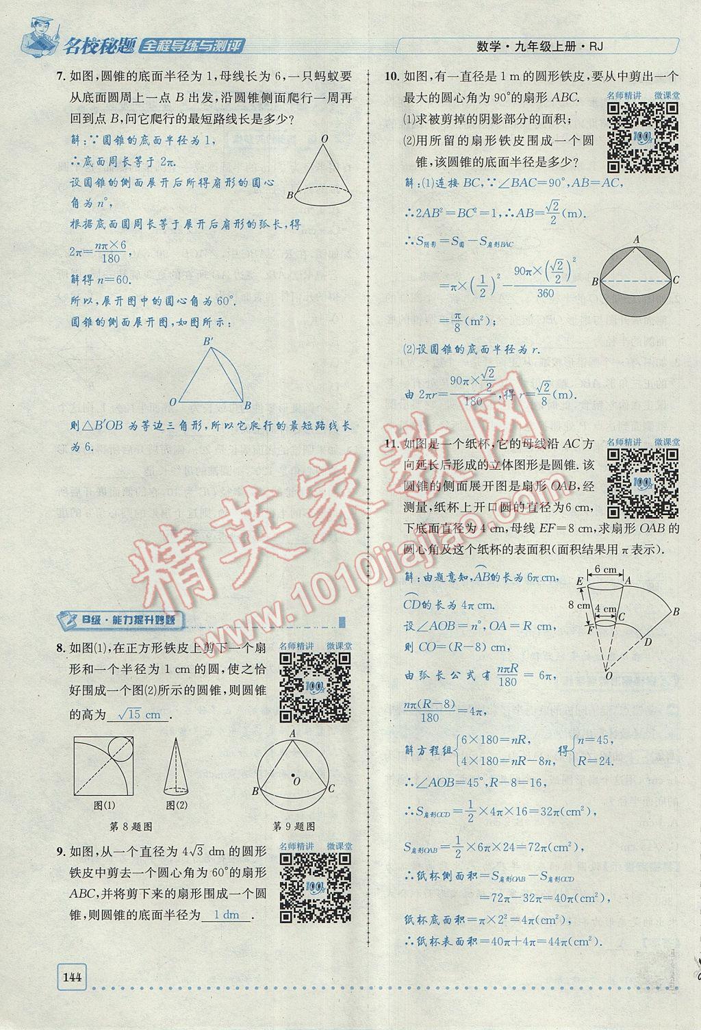 2017年名校秘題全程導(dǎo)練九年級(jí)數(shù)學(xué)上冊(cè)人教版 第二十四章 圓第164頁(yè)