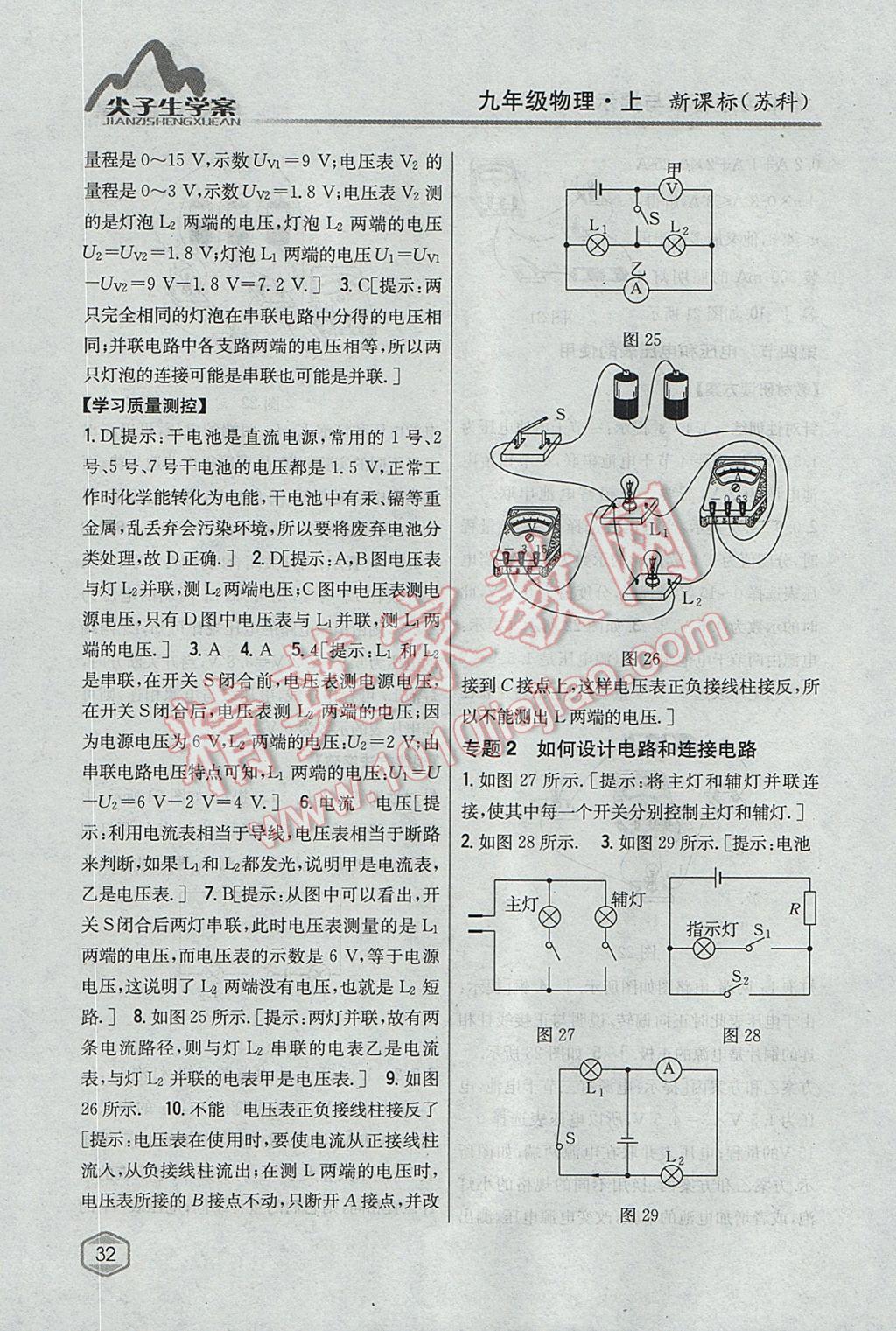 2017年尖子生学案九年级物理上册苏科版 参考答案第25页