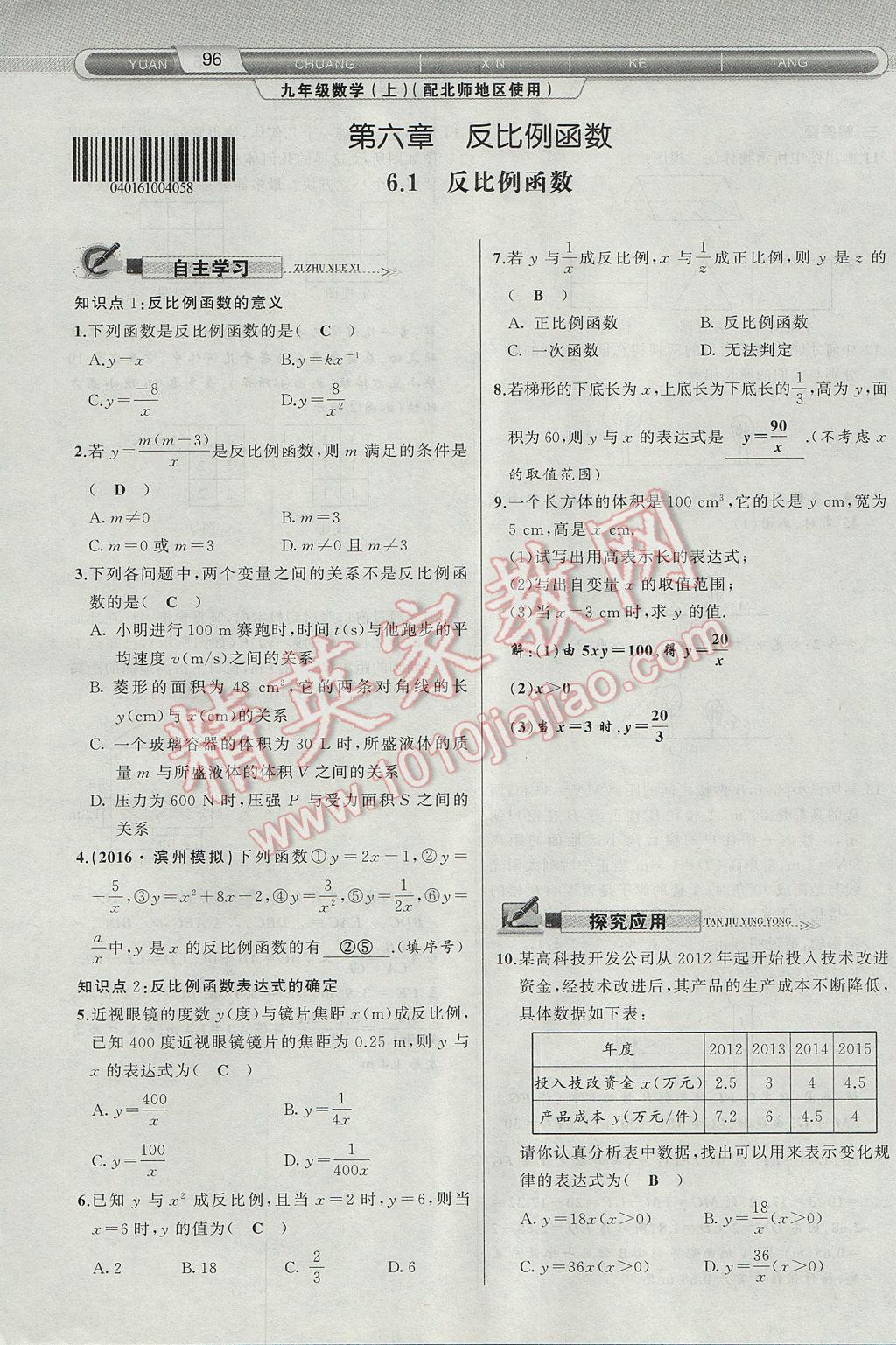 2017年原创新课堂九年级数学上册北师大版 第六章 反比例函数第96页