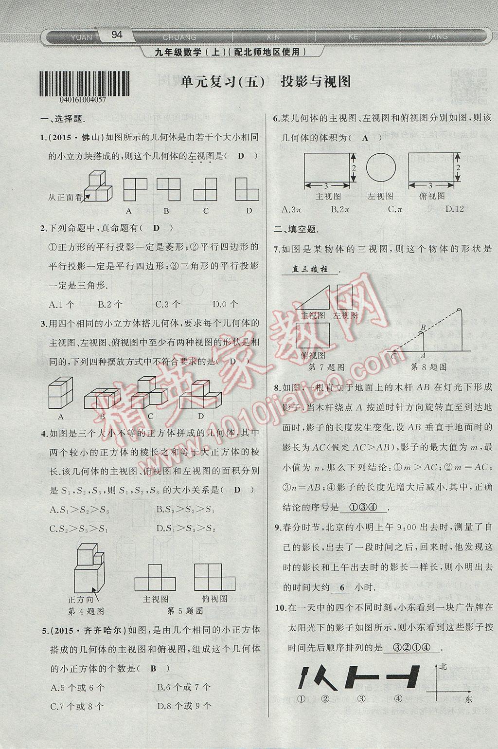 2017年原創(chuàng)新課堂九年級(jí)數(shù)學(xué)上冊(cè)北師大版 第五章 投影與視圖第94頁(yè)