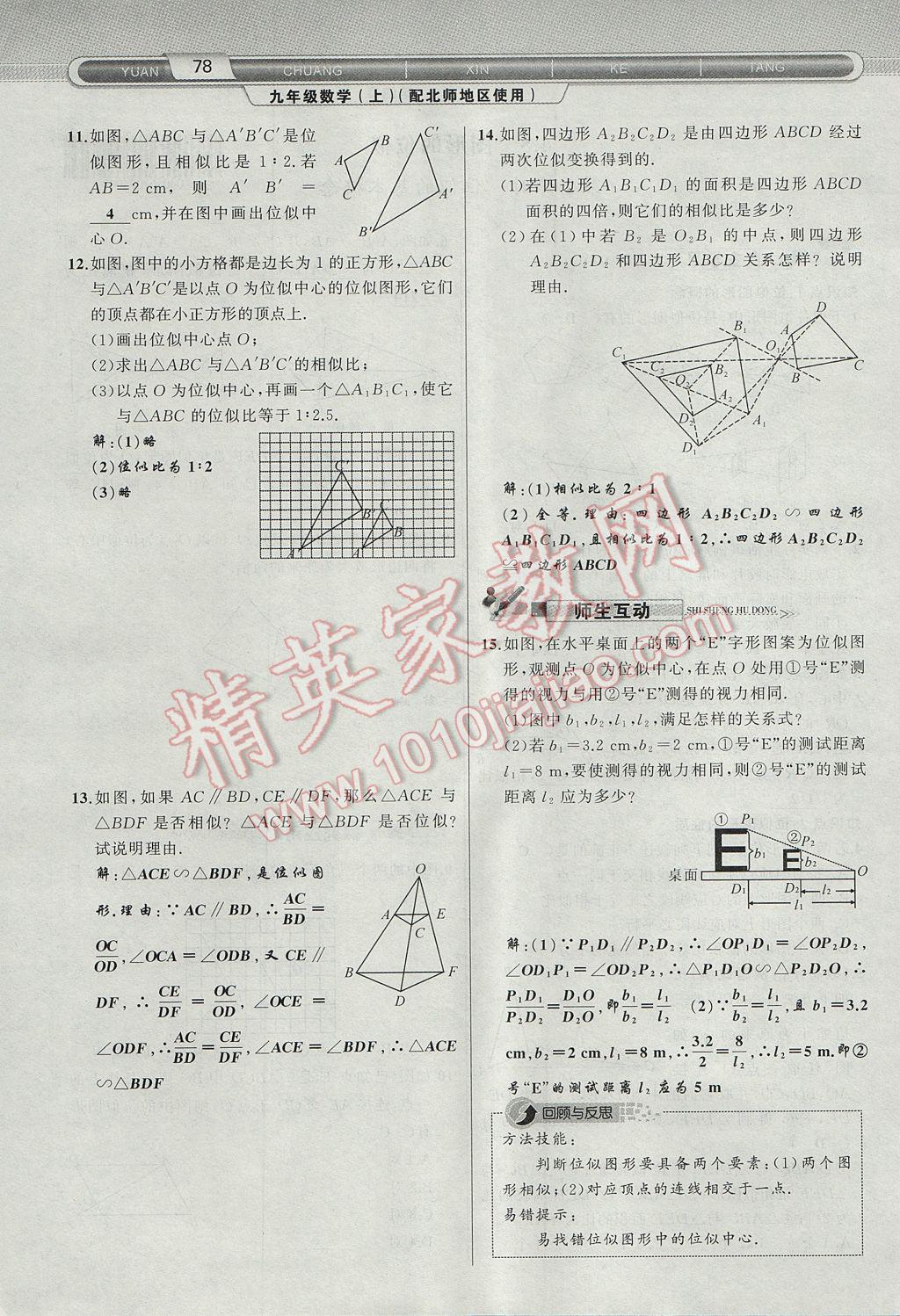 2017年原创新课堂九年级数学上册北师大版 第四章 图形的相似第131页