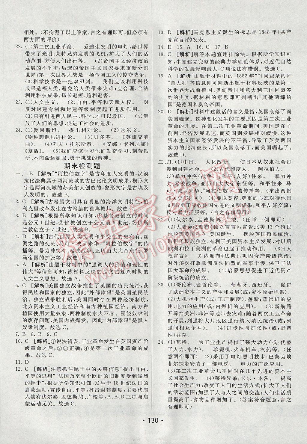 2017年同行學(xué)案學(xué)練測(cè)九年級(jí)歷史上冊(cè)人教版 參考答案第22頁