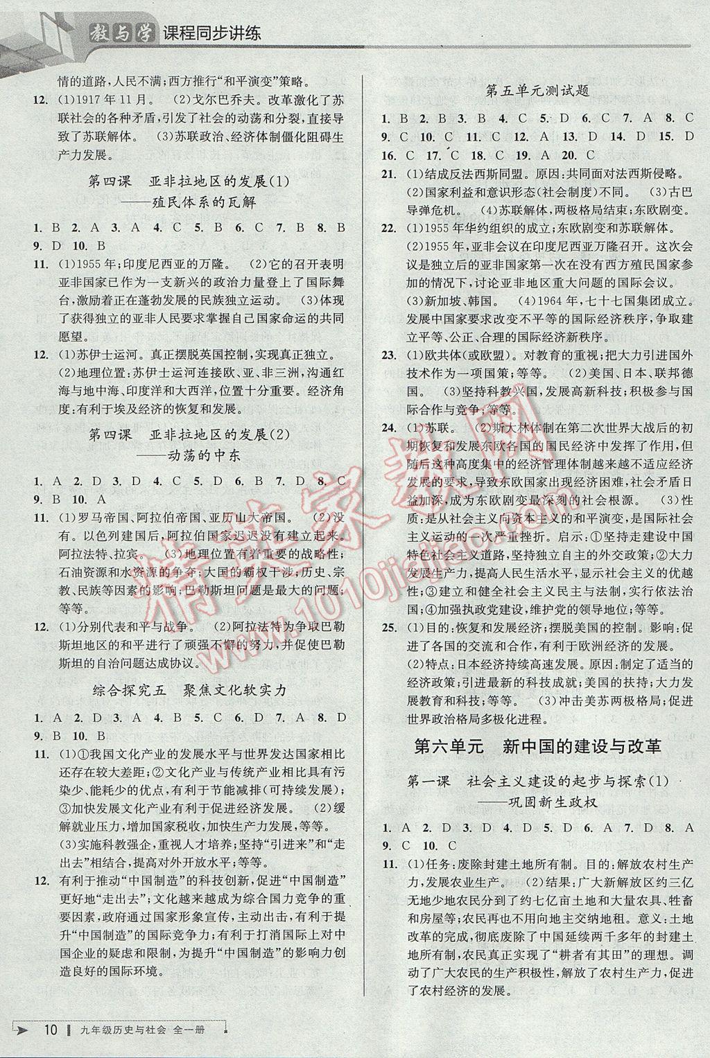 2017年教與學(xué)課程同步講練九年級歷史與社會全一冊人教版 參考答案第9頁