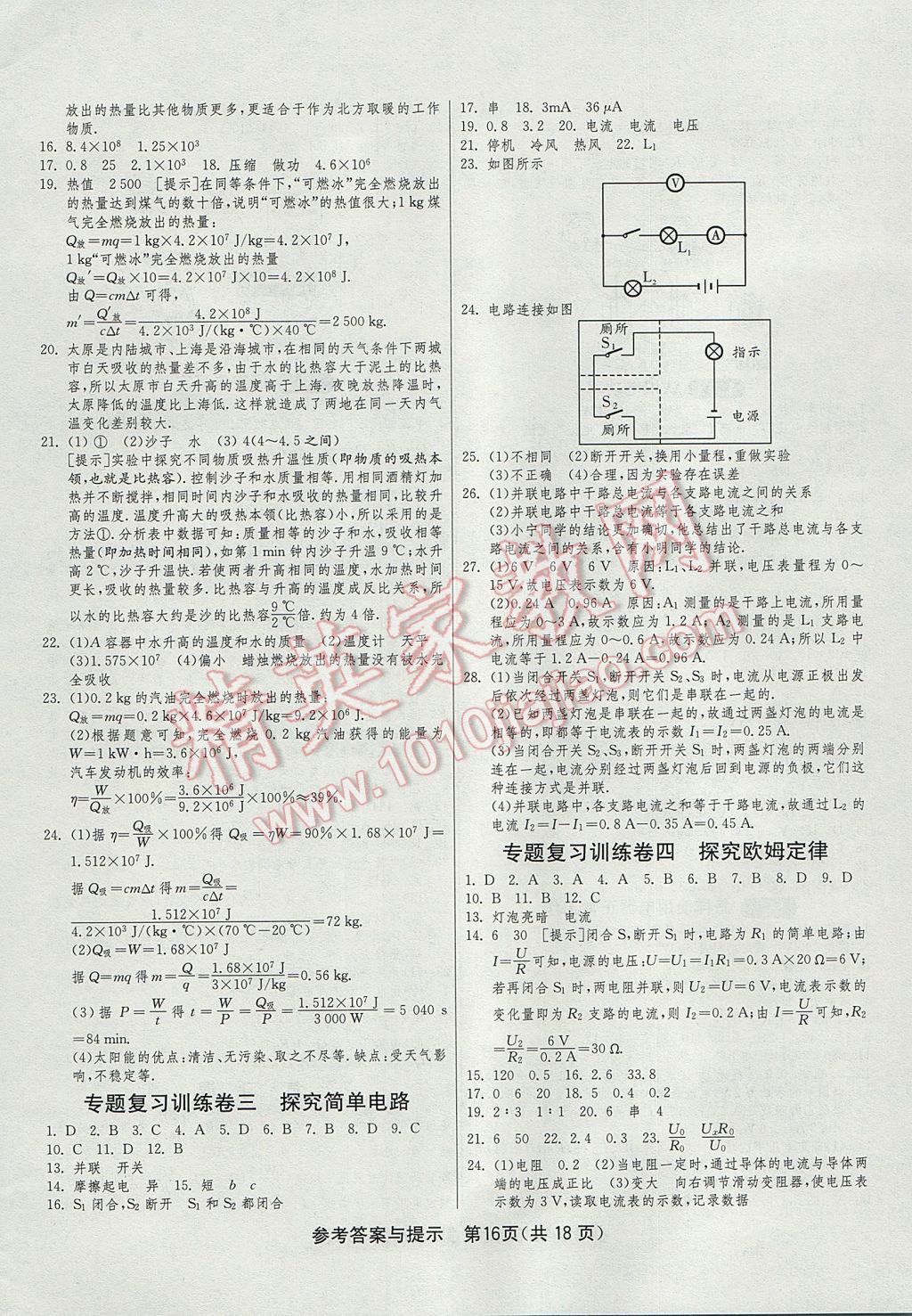 2017年1课3练单元达标测试九年级物理上册沪粤版 参考答案第16页