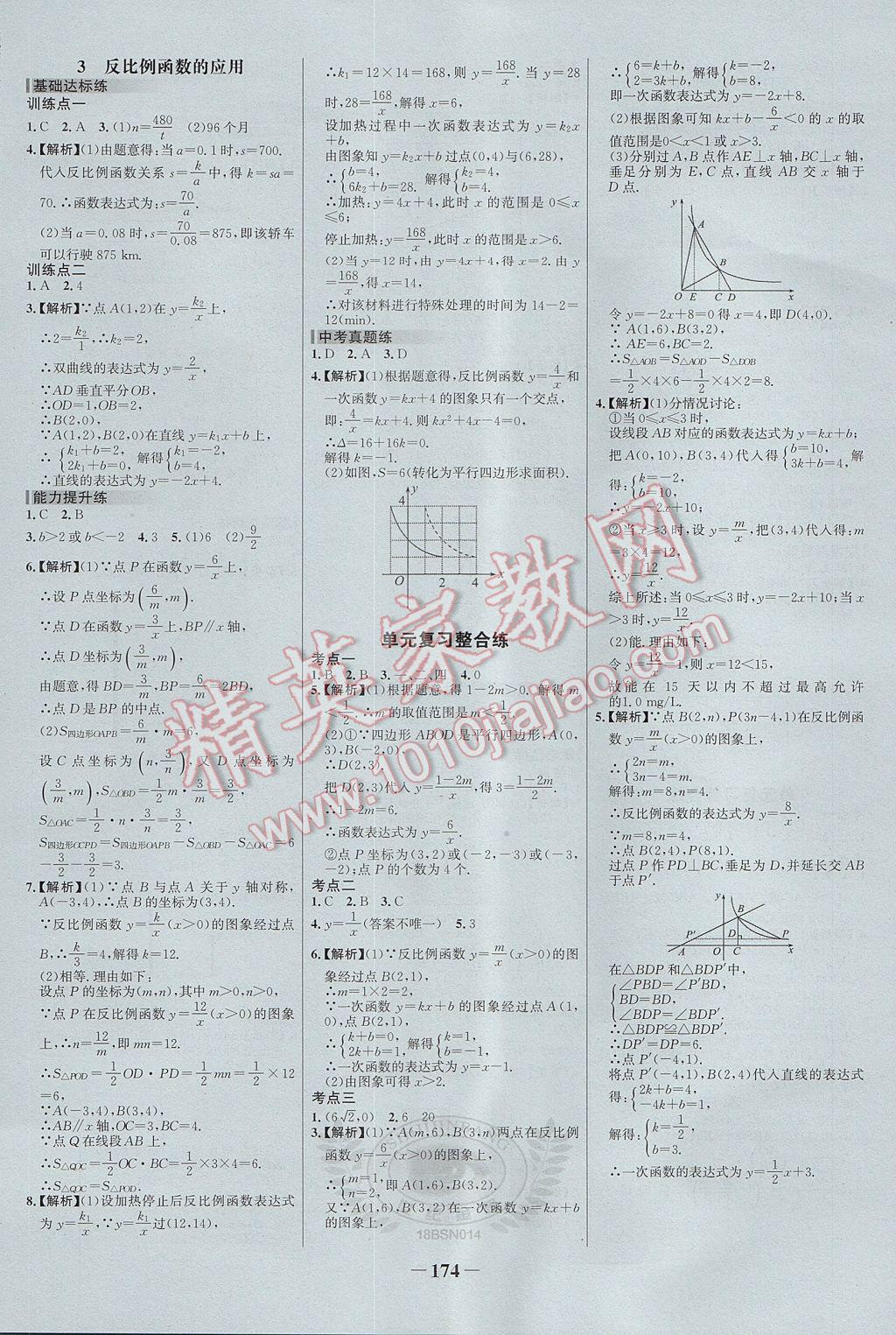 2017年世紀(jì)金榜百練百勝九年級(jí)數(shù)學(xué)上冊(cè)北師大版 參考答案第16頁