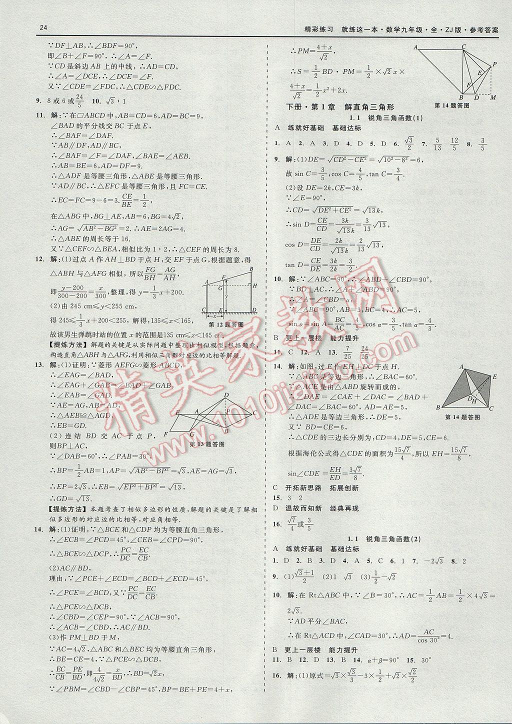 2017年精彩練習(xí)就練這一本九年級(jí)數(shù)學(xué)全一冊(cè)浙教版 參考答案第24頁(yè)