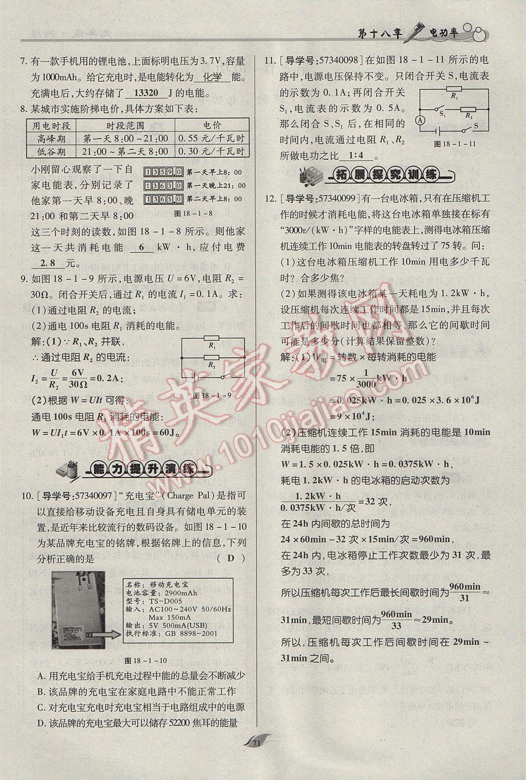 2017年啟航新課堂名校名師同步學案九年級物理全一冊人教版 第十八章 電功率第144頁