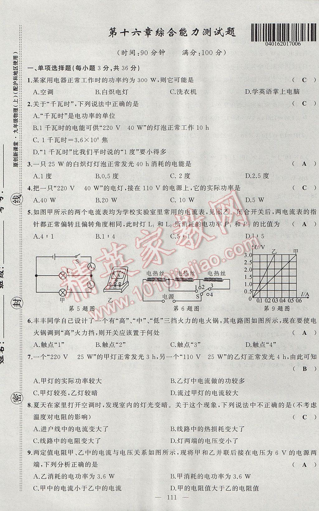 2017年原創(chuàng)新課堂九年級物理上冊滬科版 綜合能力測試題第111頁