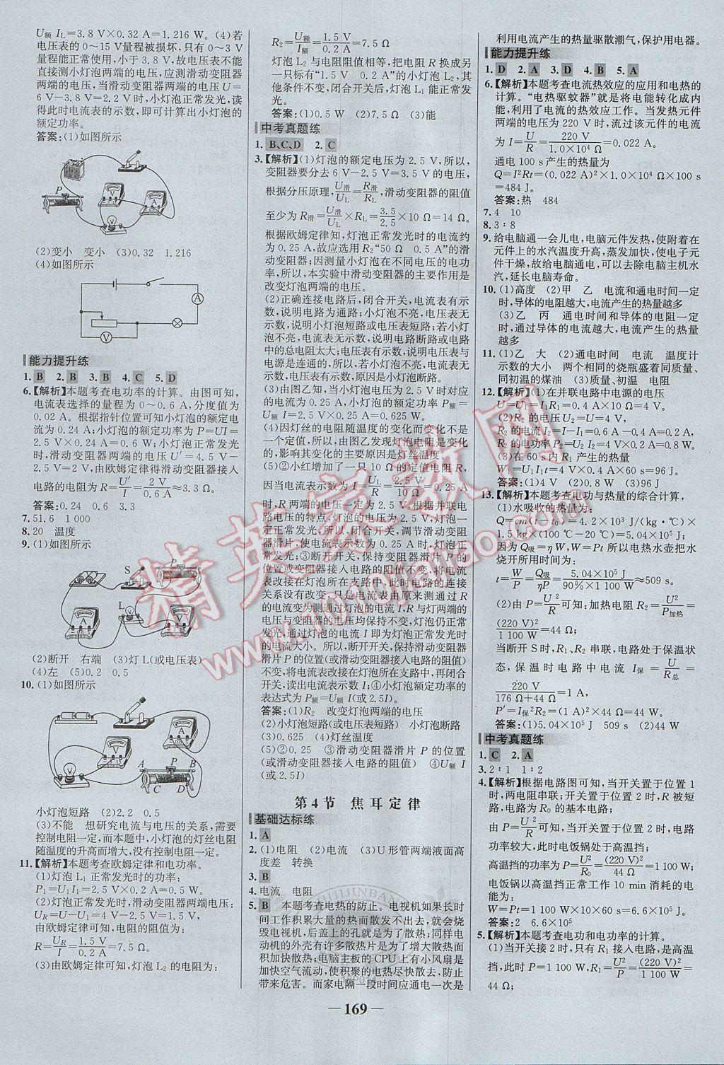 2017年世紀(jì)金榜百練百勝九年級(jí)物理全一冊(cè) 參考答案第11頁(yè)