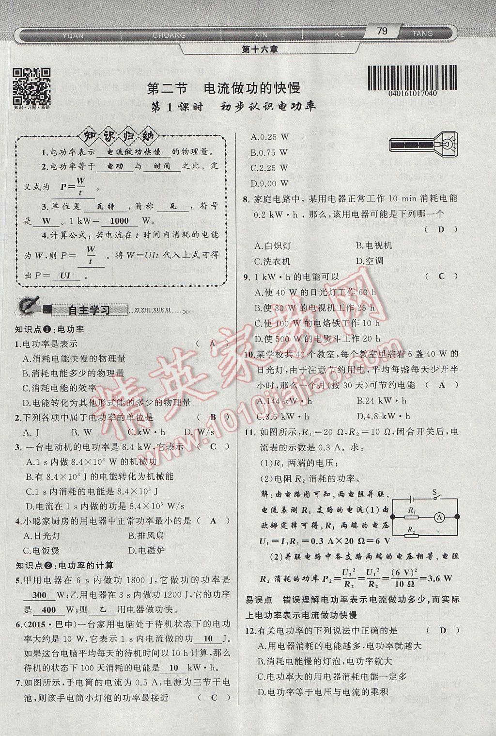 2017年原創(chuàng)新課堂九年級物理上冊滬科版 第十六章 電流做功與電功率第57頁