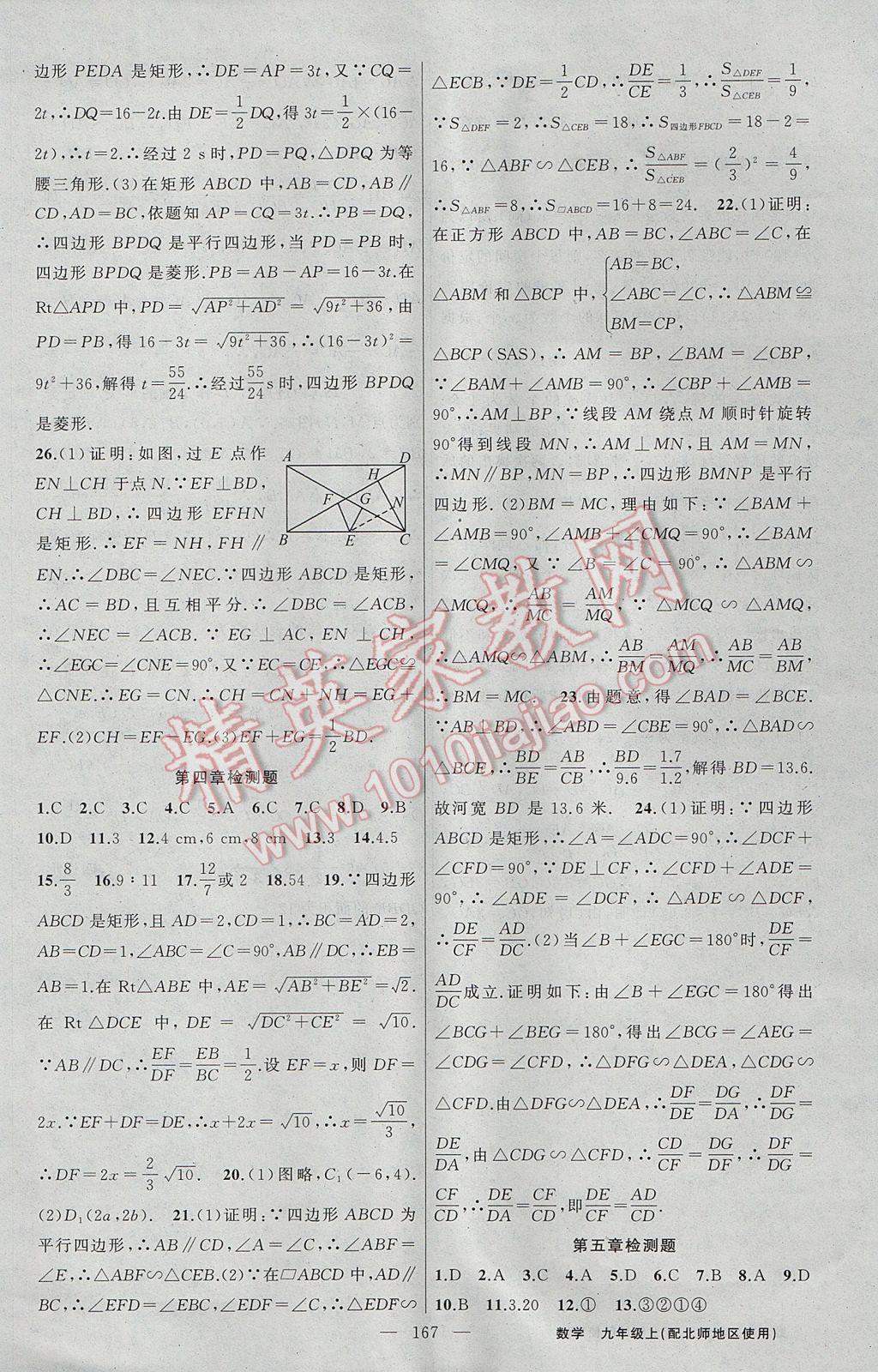 2017年黃岡100分闖關(guān)九年級數(shù)學(xué)上冊北師大版 參考答案第29頁