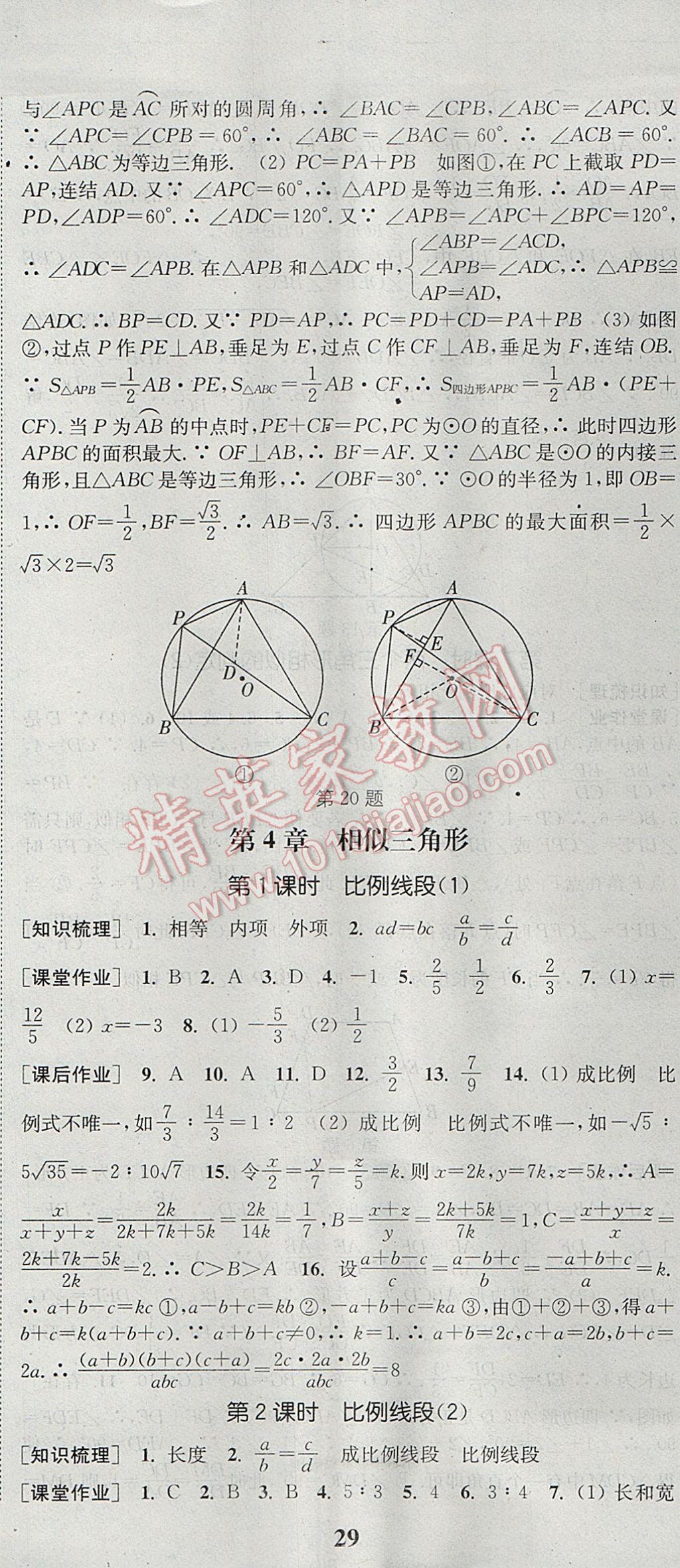 2017年通城學(xué)典課時(shí)作業(yè)本九年級(jí)數(shù)學(xué)全一冊(cè)浙教版 參考答案第20頁