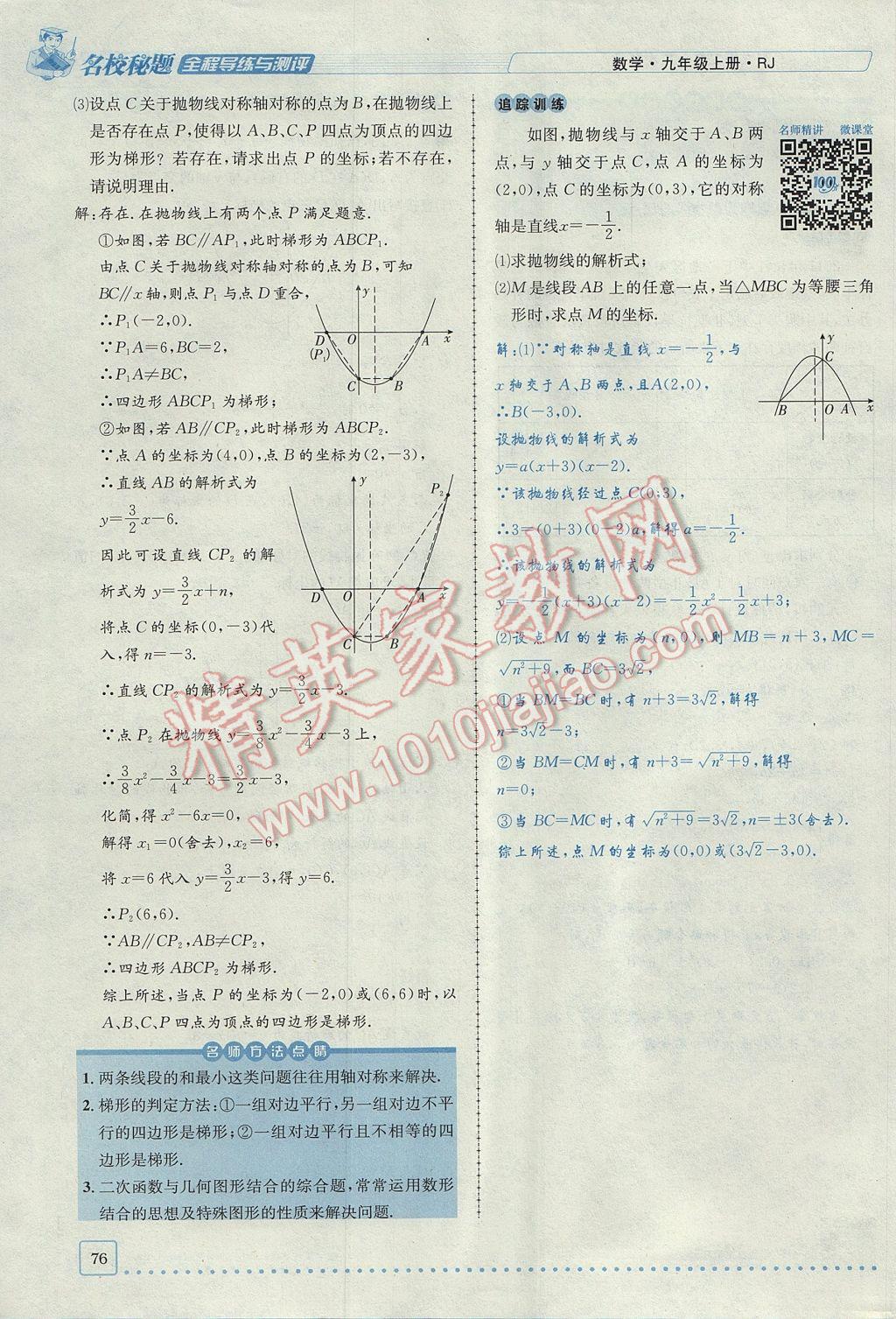 2017年名校秘題全程導(dǎo)練九年級(jí)數(shù)學(xué)上冊(cè)人教版 第二十二章 二次函數(shù)第98頁(yè)