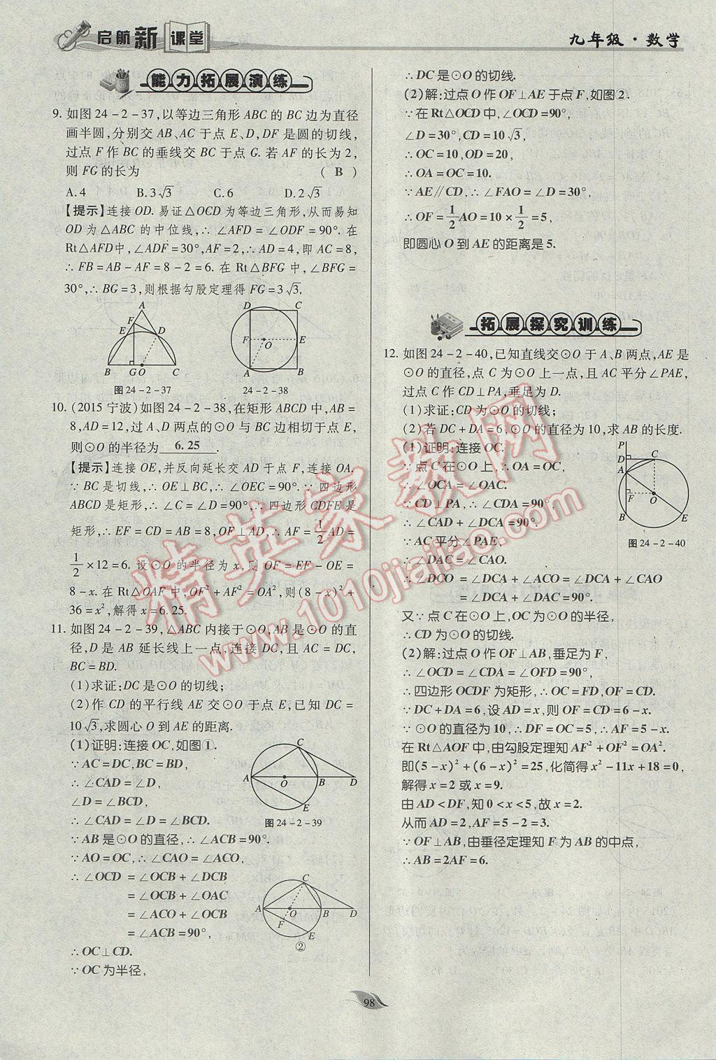 2017年啟航新課堂名校名師同步學(xué)案九年級(jí)數(shù)學(xué)上冊(cè)人教版 第二十四章 圓第145頁(yè)