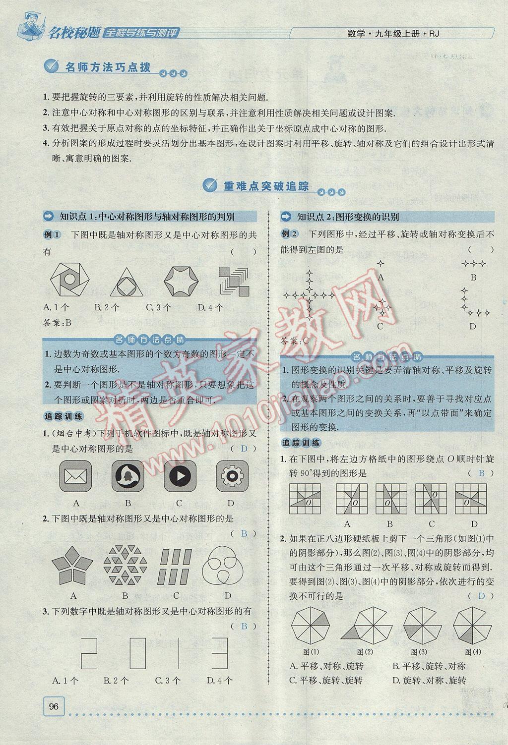 2017年名校秘題全程導(dǎo)練九年級數(shù)學(xué)上冊人教版 第二十三章 旋轉(zhuǎn)第55頁