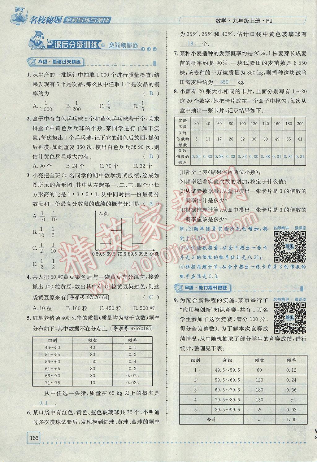 2017年名校秘題全程導(dǎo)練九年級(jí)數(shù)學(xué)上冊(cè)人教版 第二十五章 概率初步第114頁(yè)