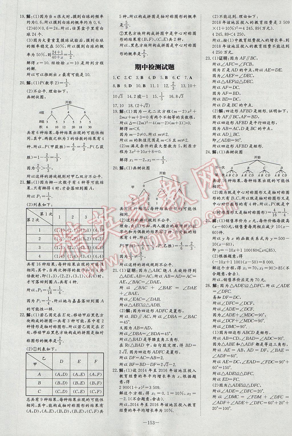 2017年初中同步学习导与练导学探究案九年级数学上册北师大版 参考答案第21页