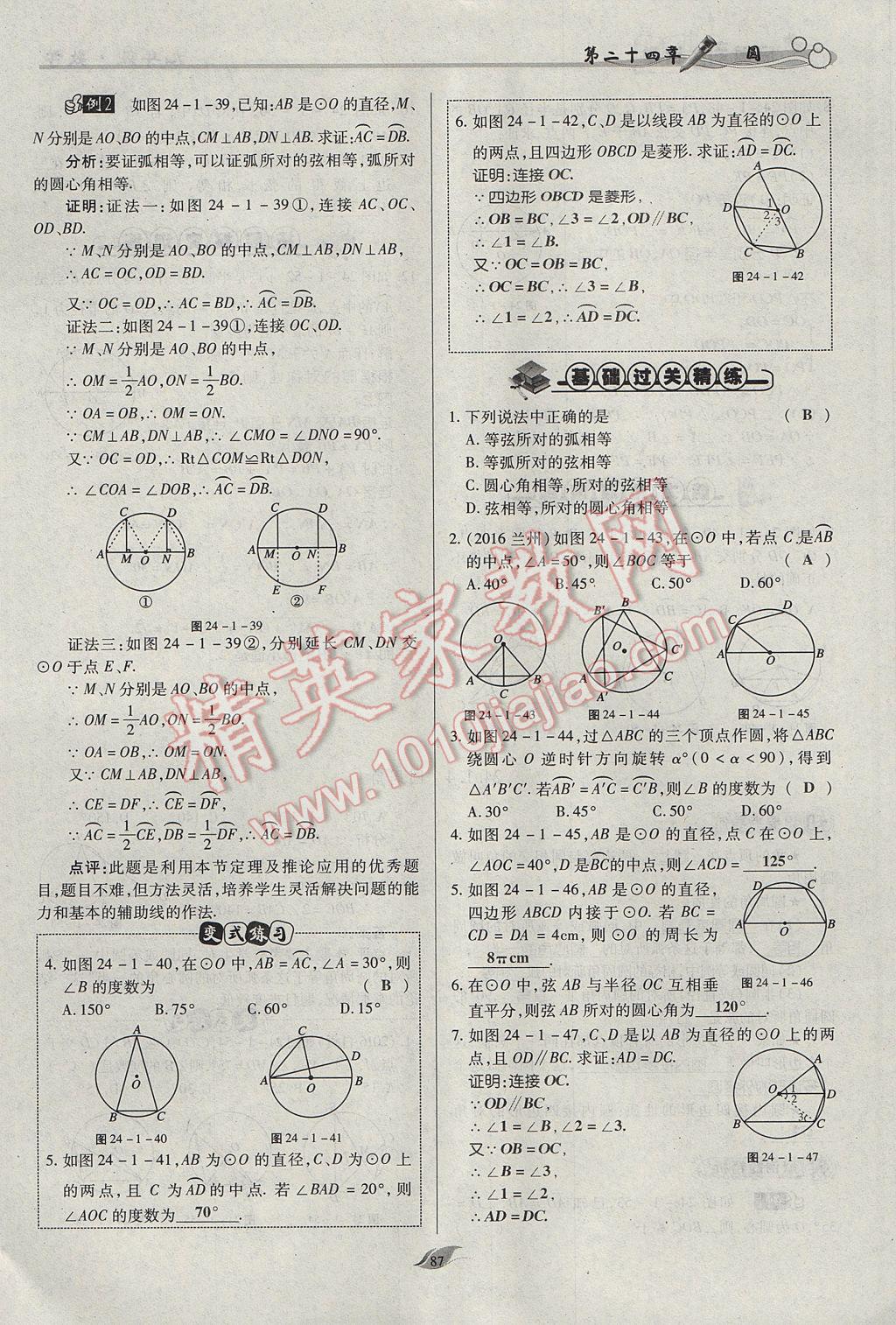 2017年启航新课堂名校名师同步学案九年级数学上册人教版 第二十四章 圆第134页