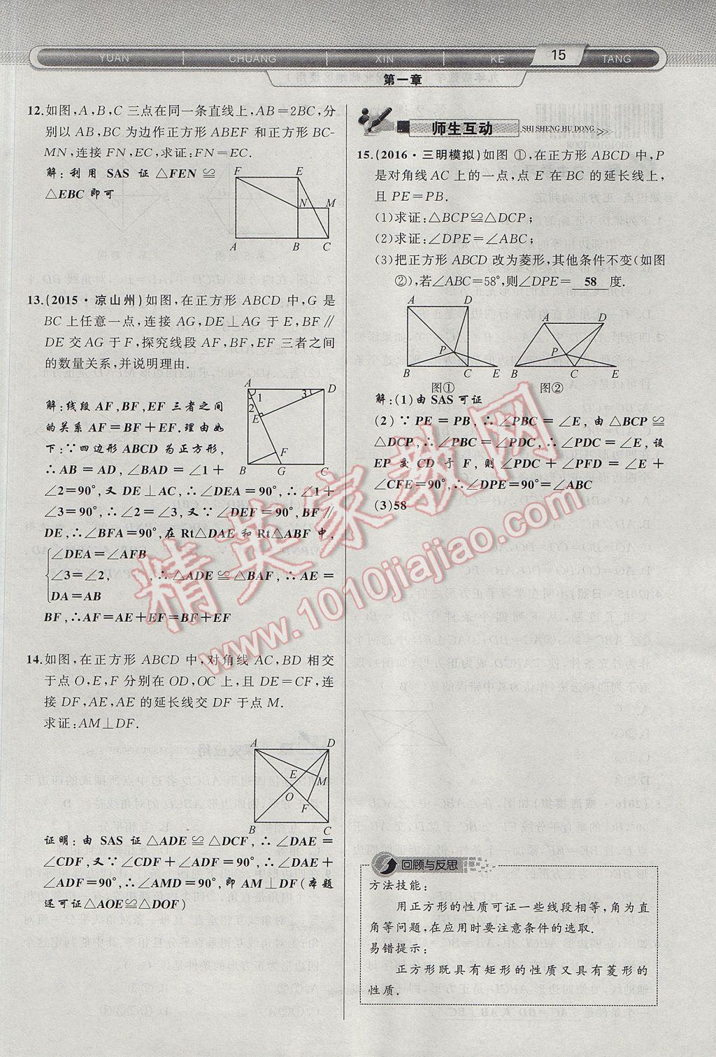 2017年原创新课堂九年级数学上册北师大版 第一章 特殊平行四边形第43页