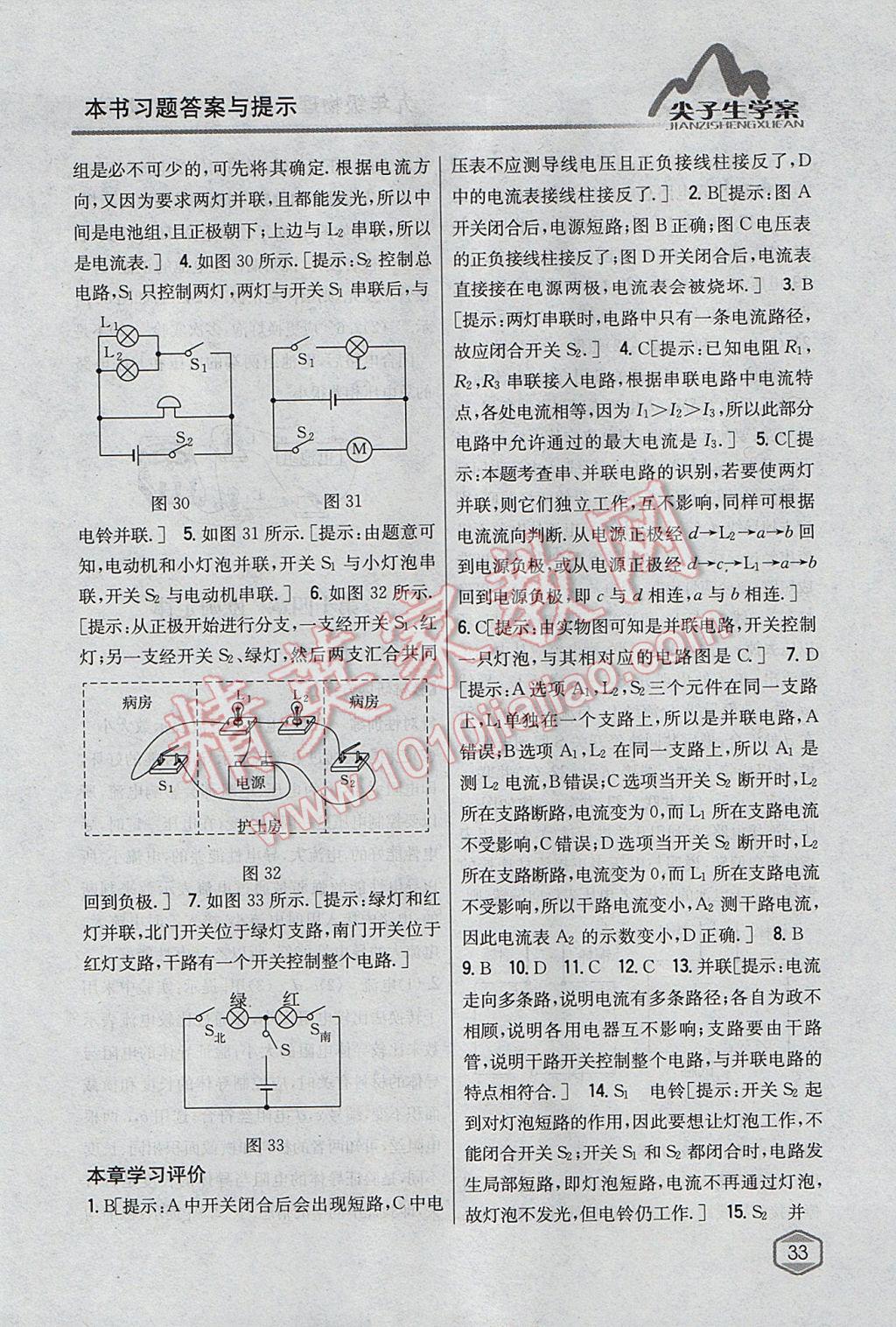 2017年尖子生学案九年级物理上册苏科版 参考答案第26页