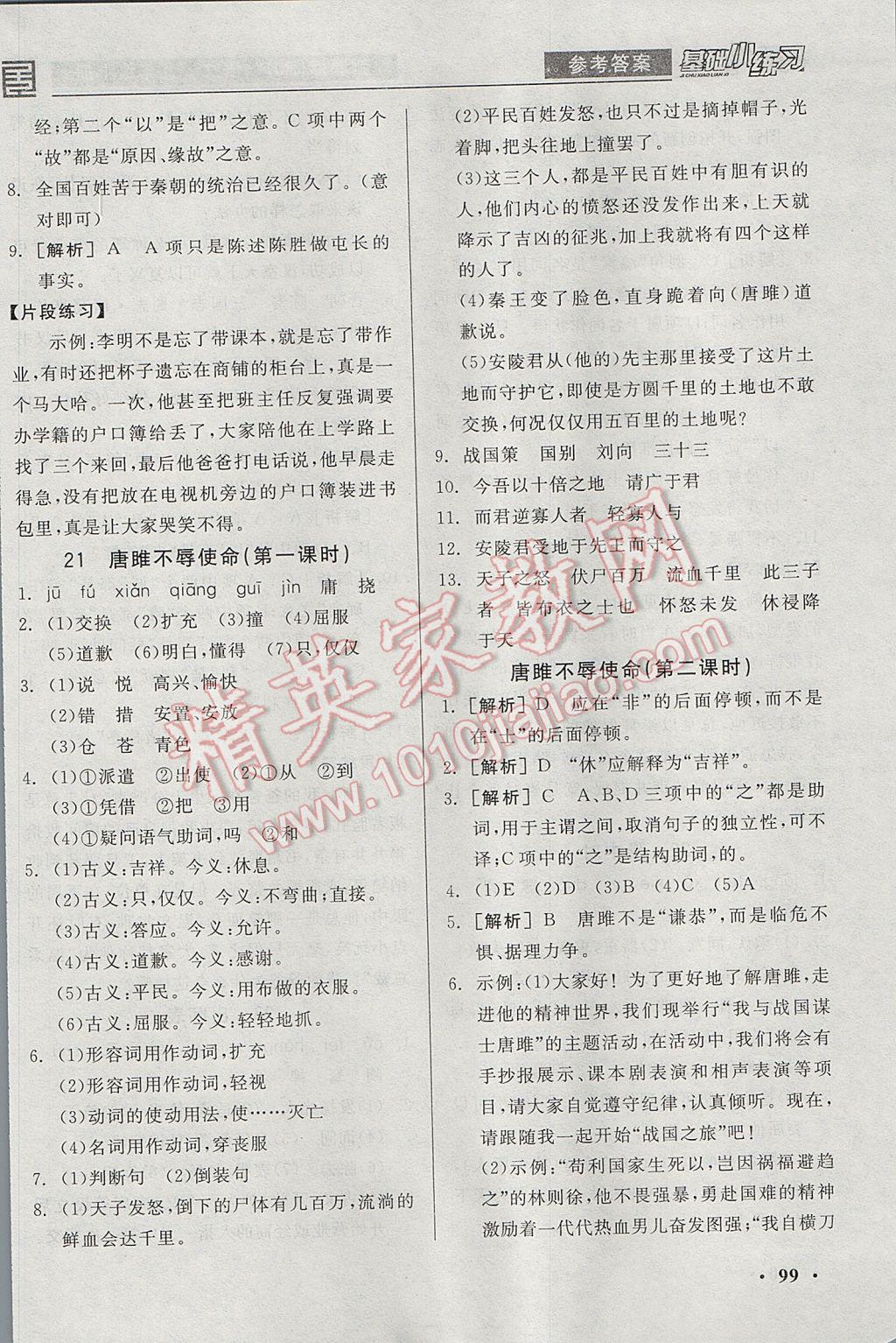 2017年全品基礎小練習九年級語文上冊人教版 參考答案第15頁