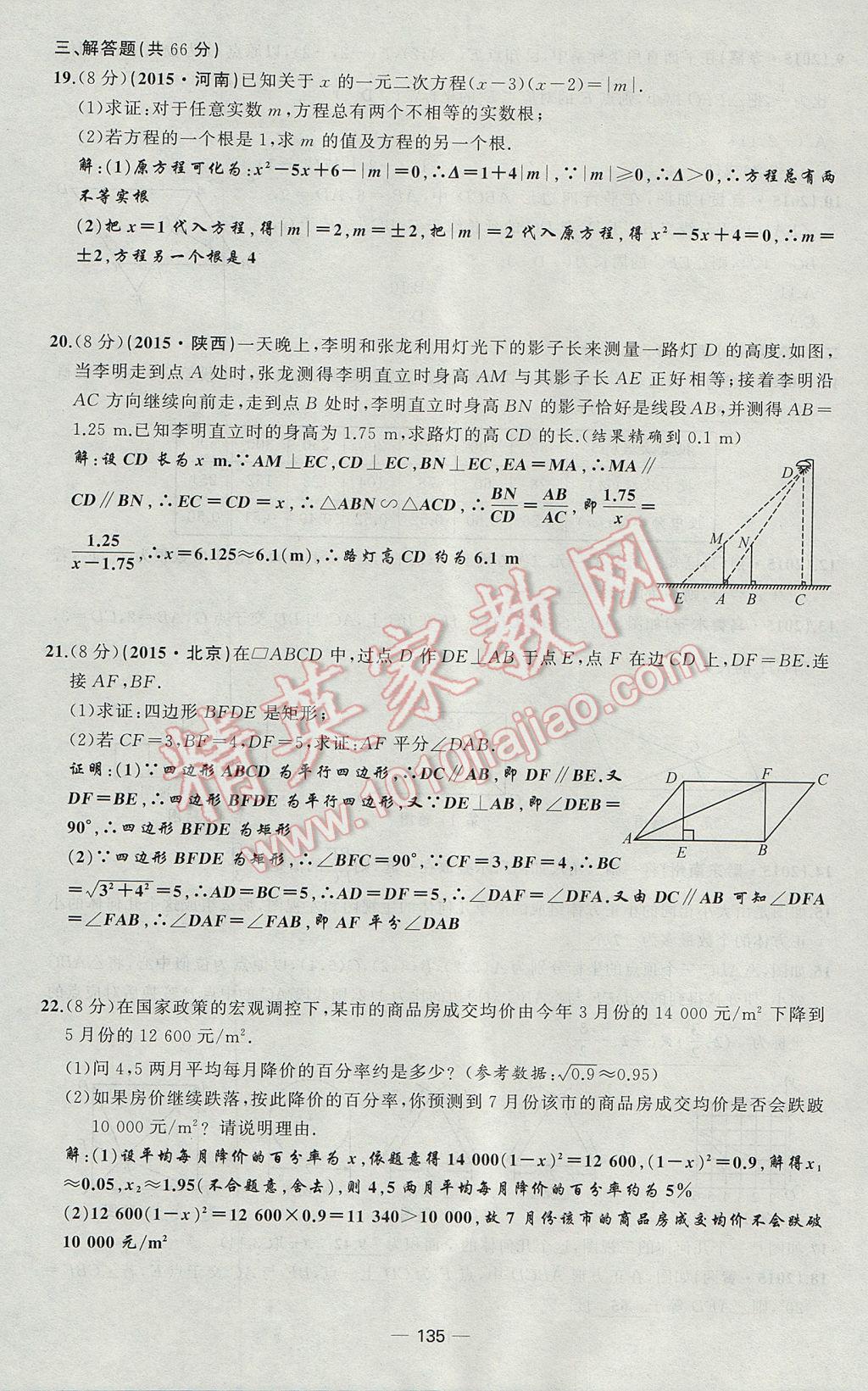 2017年原創(chuàng)新課堂九年級(jí)數(shù)學(xué)上冊(cè)北師大版 檢測(cè)題第27頁