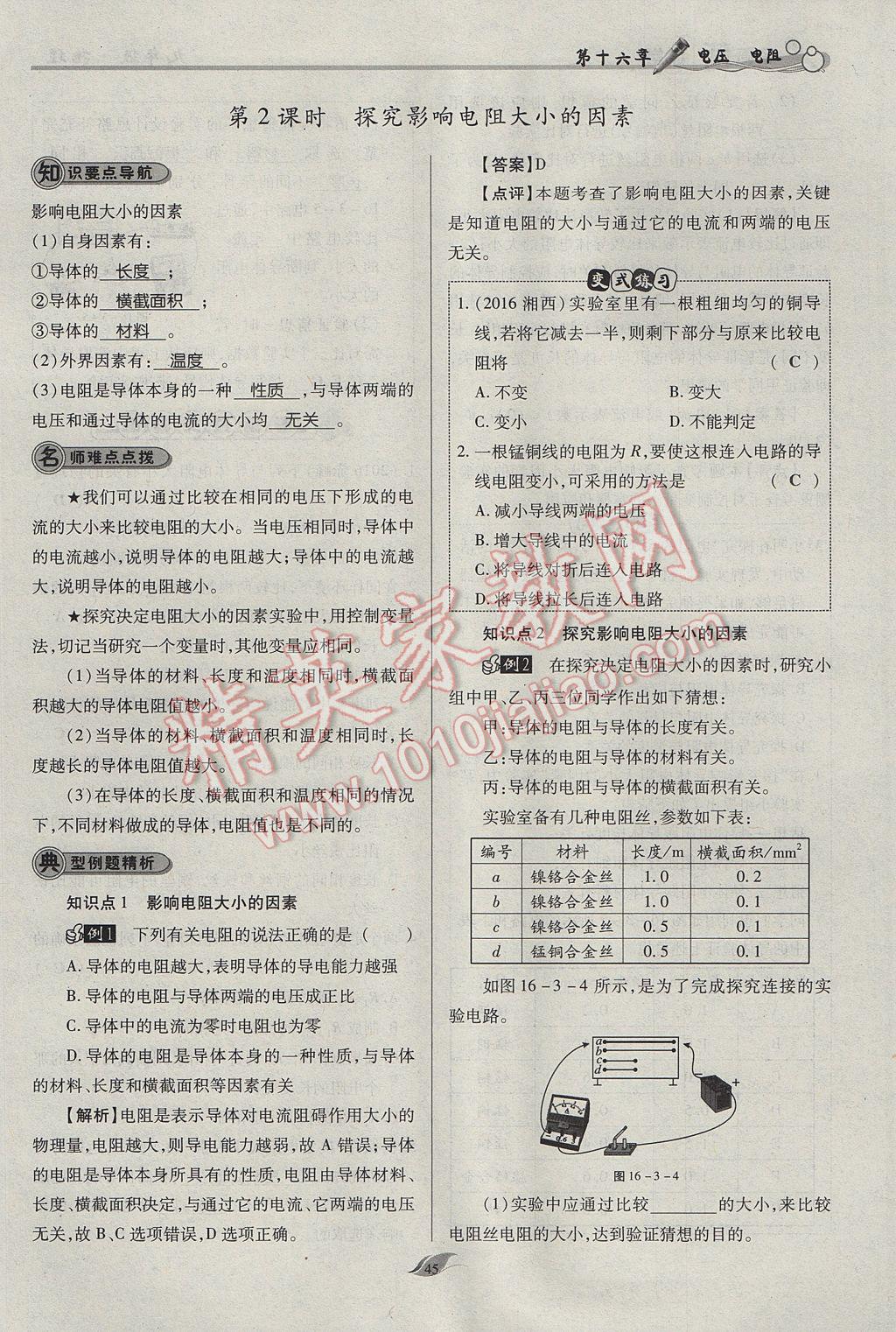 2017年啟航新課堂名校名師同步學(xué)案九年級物理全一冊人教版 第十六章 電壓 電阻第175頁