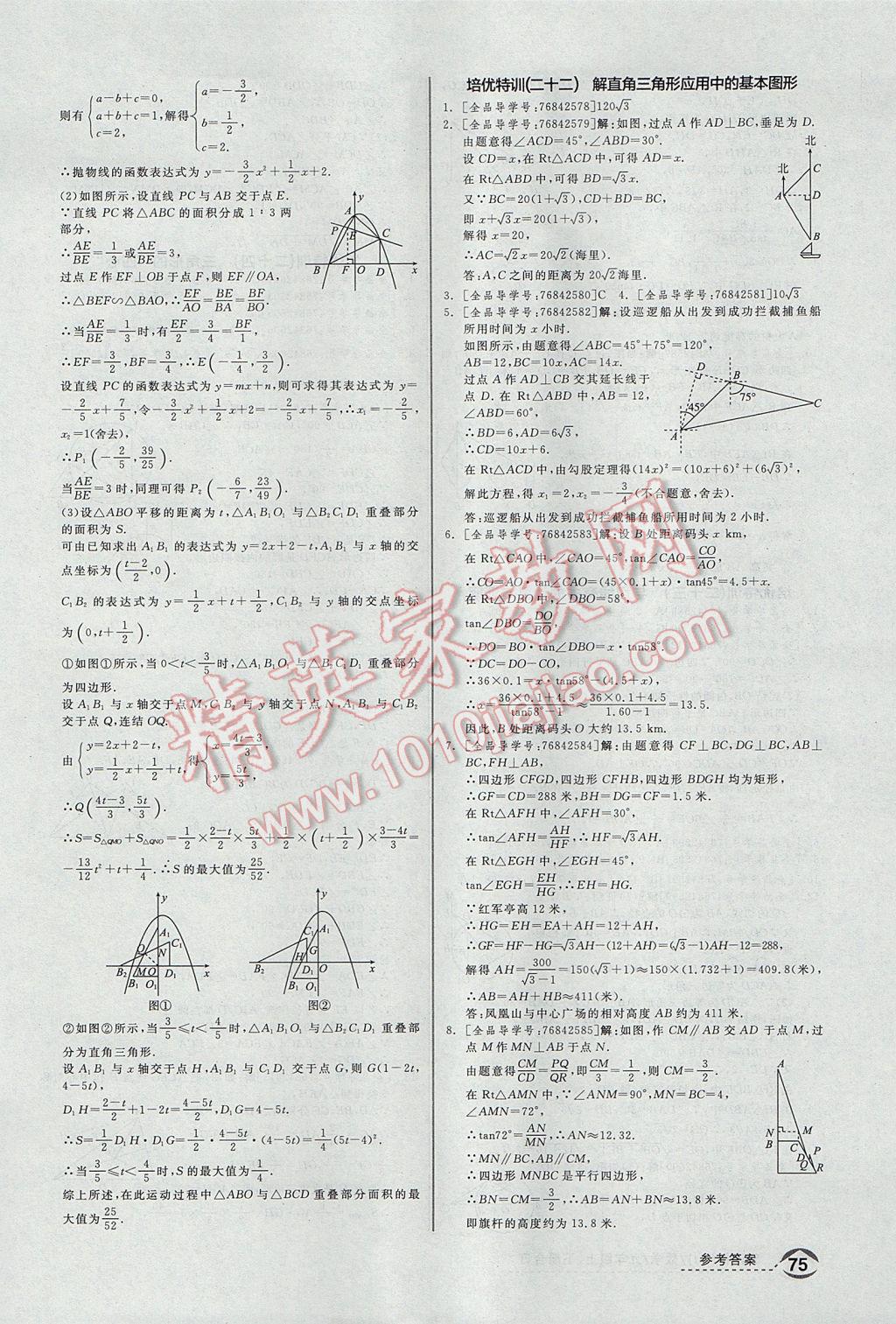 2017年全品優(yōu)等生九年級數(shù)學上下冊合訂本浙教版 培優(yōu)特訓答案第17頁