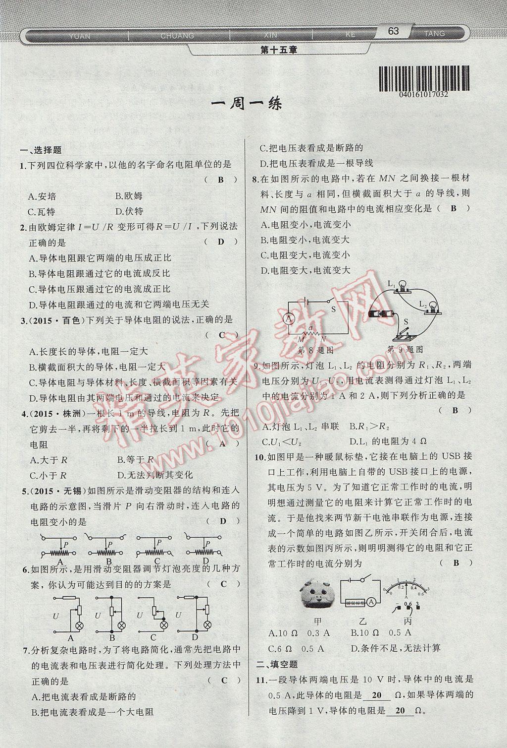 2017年原創(chuàng)新課堂九年級物理上冊滬科版 第十五章 探究電路第41頁