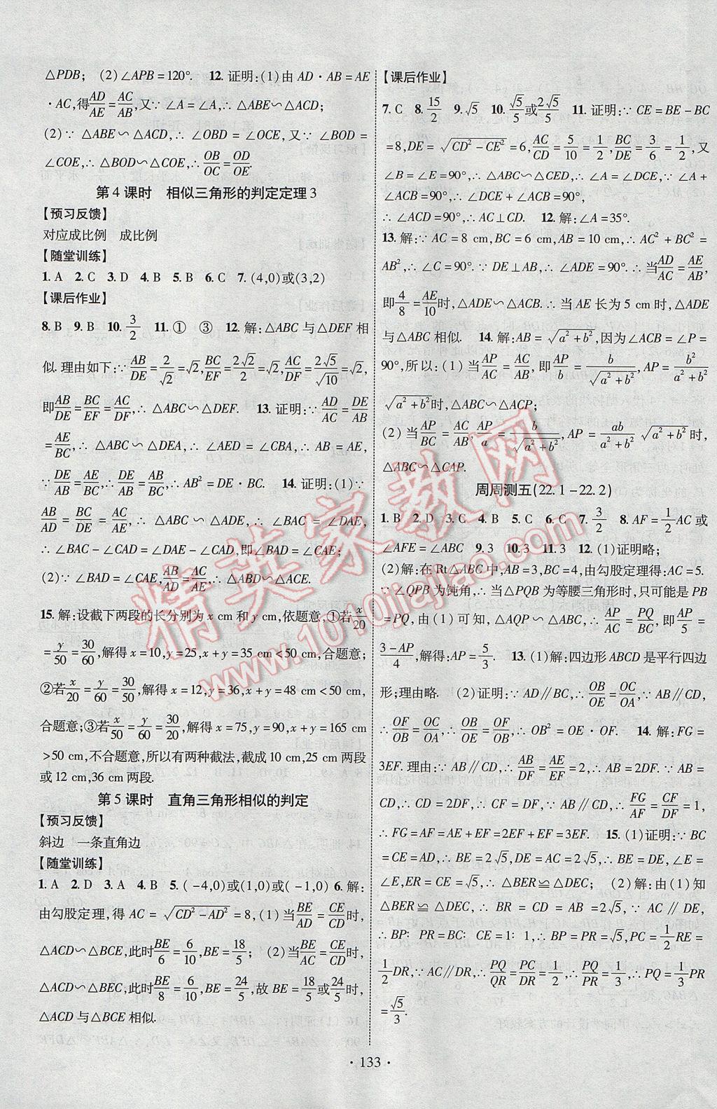 2017年课时掌控九年级数学上册沪科版长江出版社 参考答案第9页