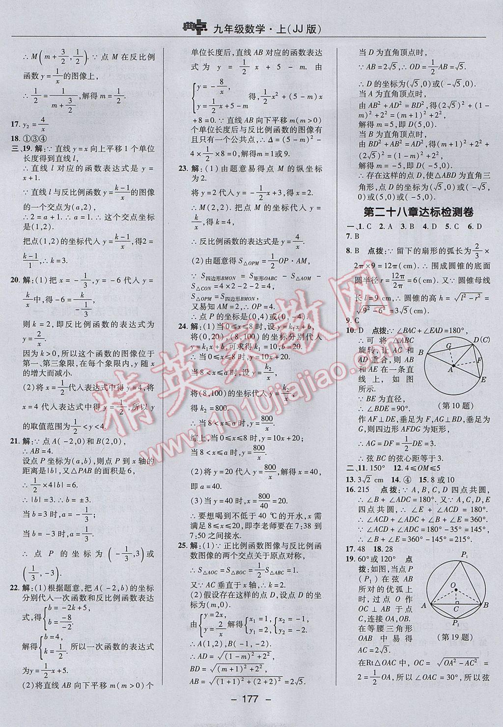 2017年综合应用创新题典中点九年级数学上册冀教版 参考答案第5页