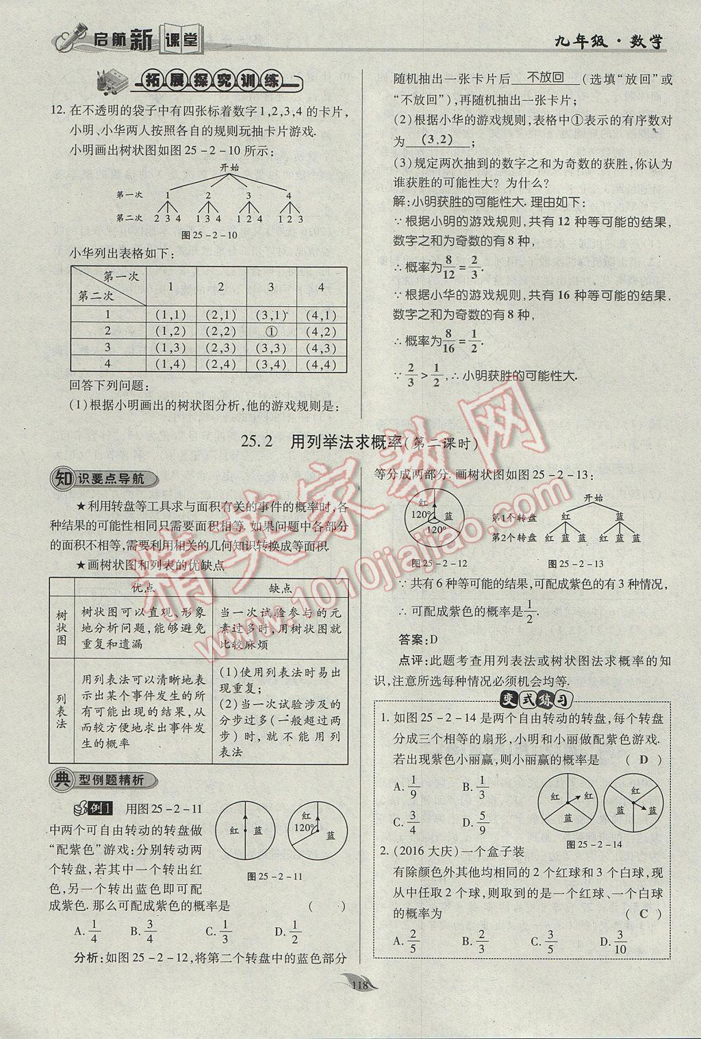 2017年啟航新課堂名校名師同步學(xué)案九年級(jí)數(shù)學(xué)上冊(cè)人教版 第二十五章 概率初步第121頁(yè)