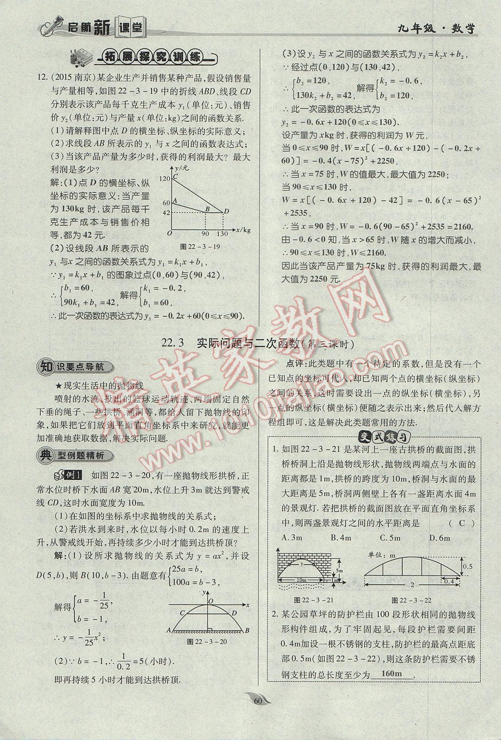 2017年啟航新課堂名校名師同步學(xué)案九年級(jí)數(shù)學(xué)上冊(cè)人教版 第二十二章 二次函數(shù)第109頁(yè)