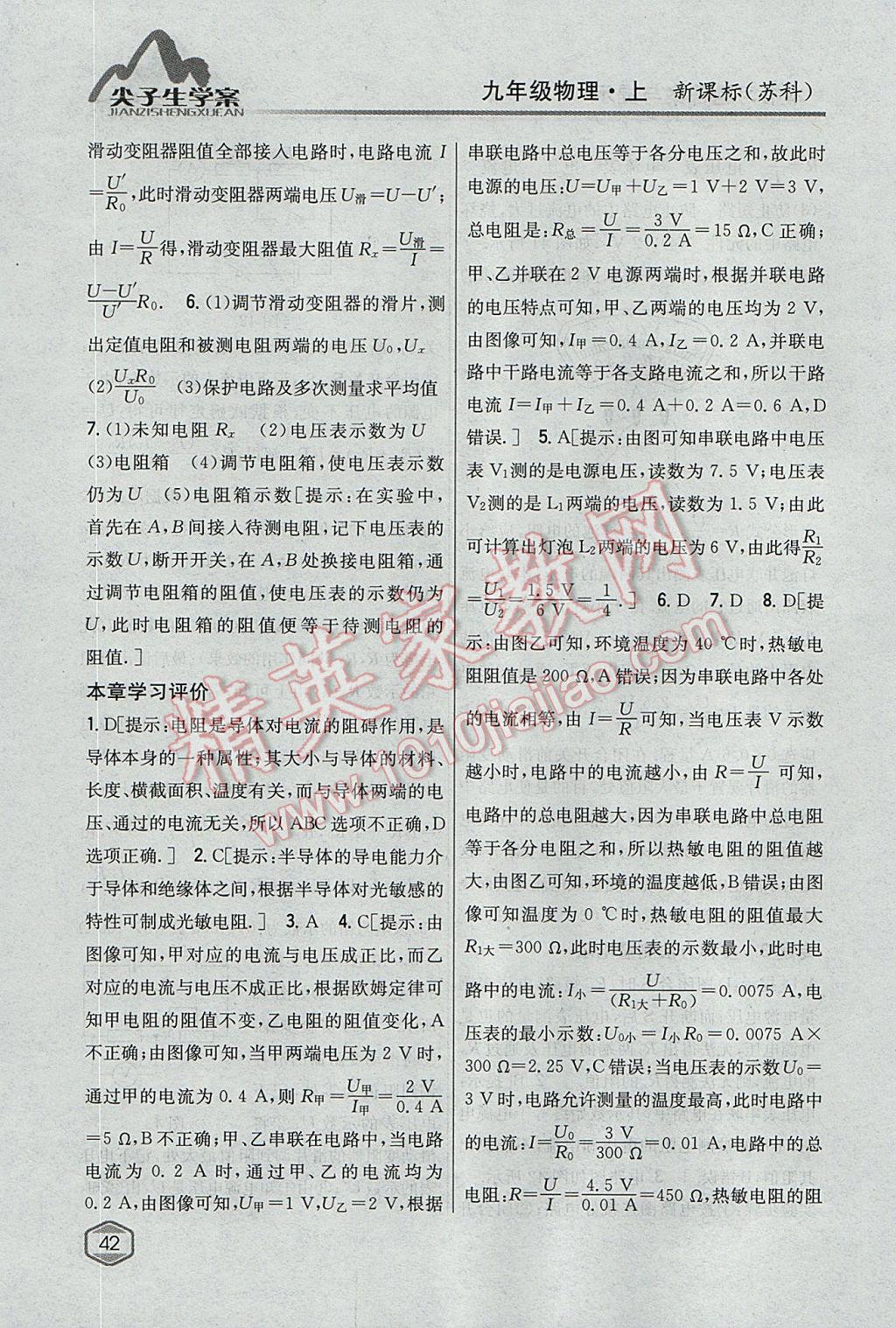 2017年尖子生學(xué)案九年級物理上冊蘇科版 參考答案第35頁