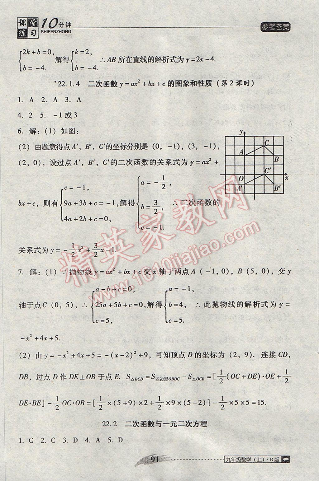 2017年翻轉(zhuǎn)課堂課堂10分鐘九年級(jí)數(shù)學(xué)上冊(cè)人教版 參考答案第7頁