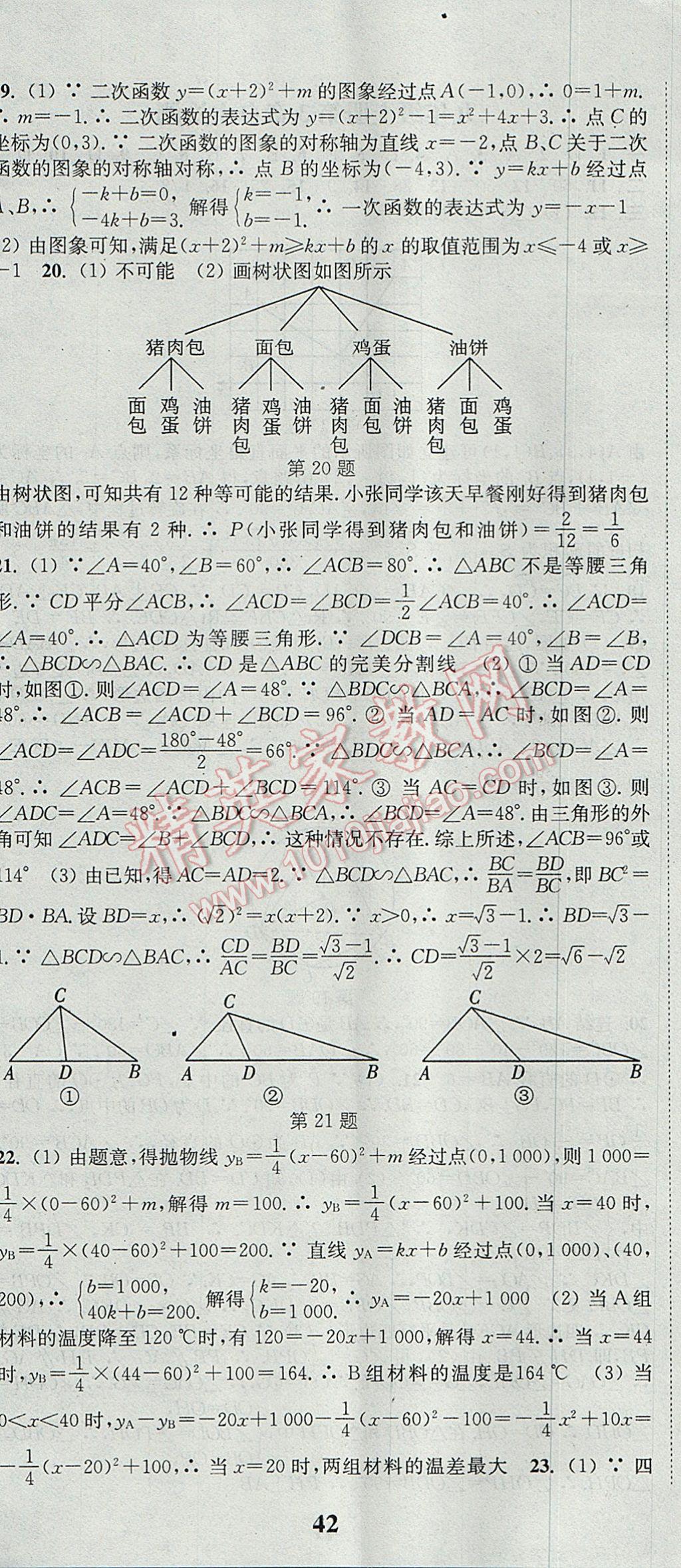 2017年通城學(xué)典課時作業(yè)本九年級數(shù)學(xué)全一冊浙教版 參考答案第59頁