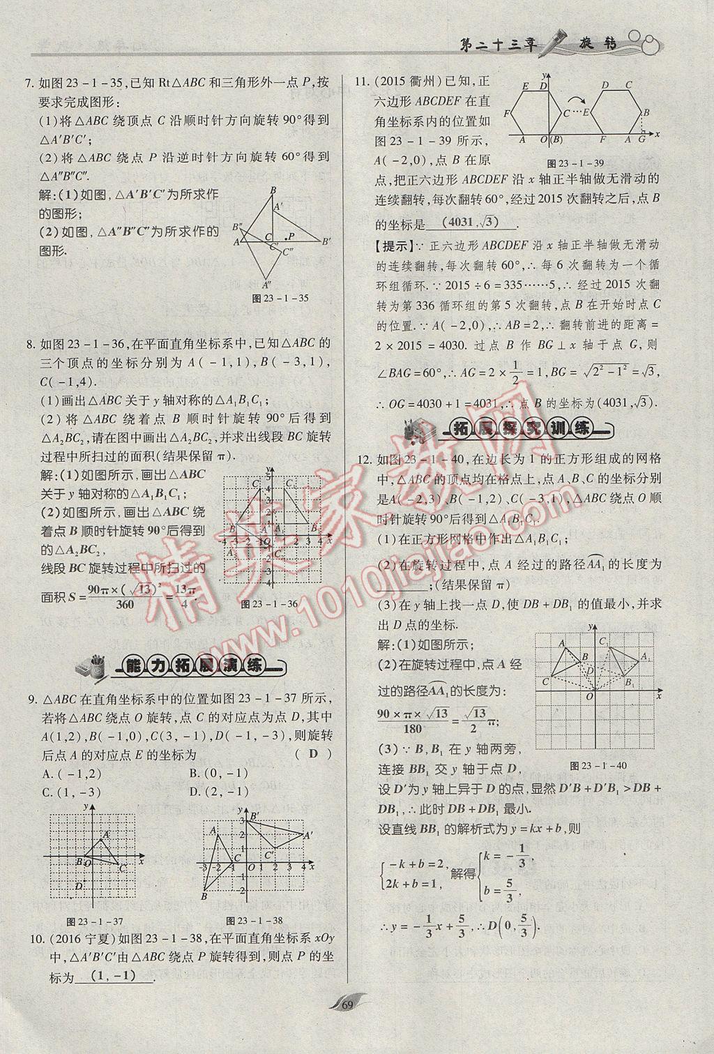 2017年启航新课堂名校名师同步学案九年级数学上册人教版 第二十三章 旋转第59页