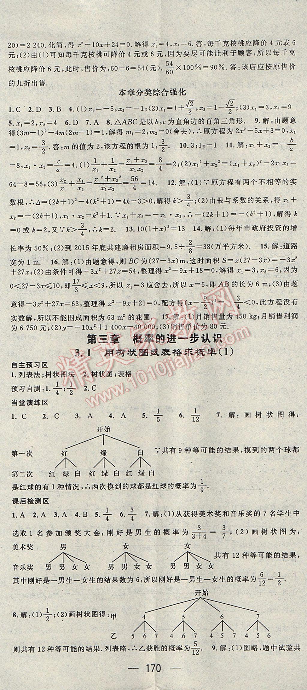 2017年精英新课堂九年级数学上册北师大版 参考答案第8页