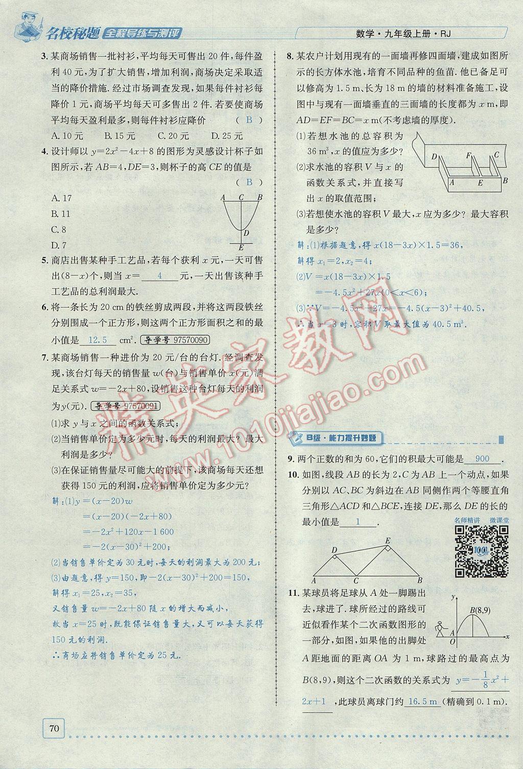 2017年名校秘題全程導(dǎo)練九年級數(shù)學(xué)上冊人教版 第二十二章 二次函數(shù)第92頁