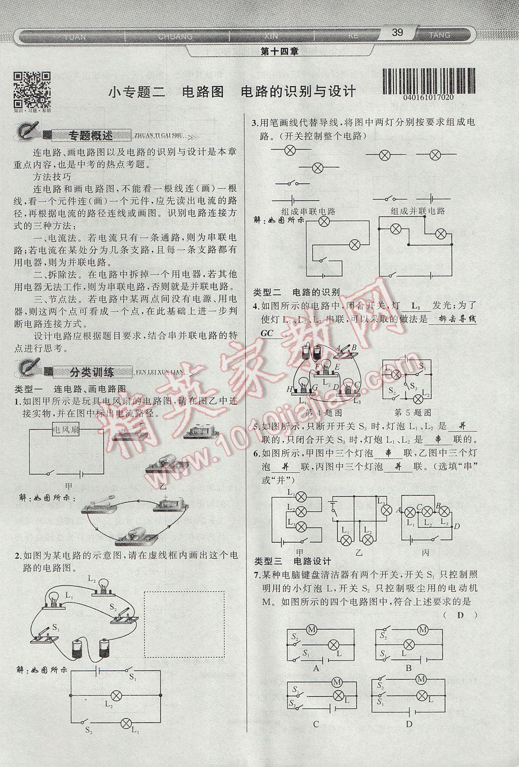 2017年原創(chuàng)新課堂九年級(jí)物理上冊(cè)滬科版 第十四章 了解電路第75頁(yè)