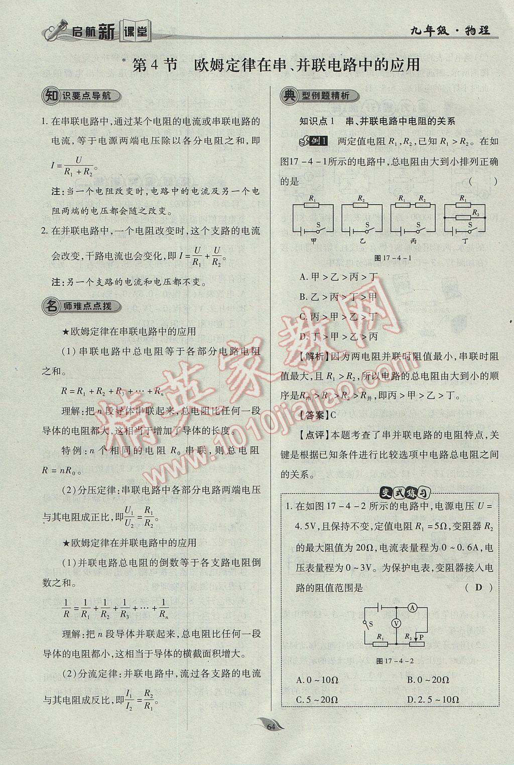 2017年啟航新課堂名校名師同步學(xué)案九年級物理全一冊人教版 第十七章 歐姆定律第100頁