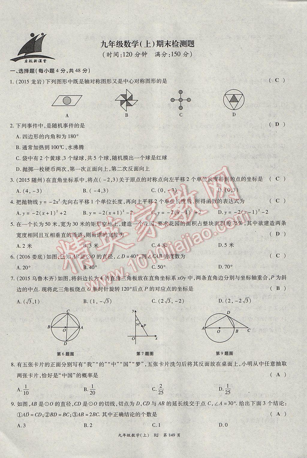 2017年启航新课堂名校名师同步学案九年级数学上册人教版 单元检测题第25页