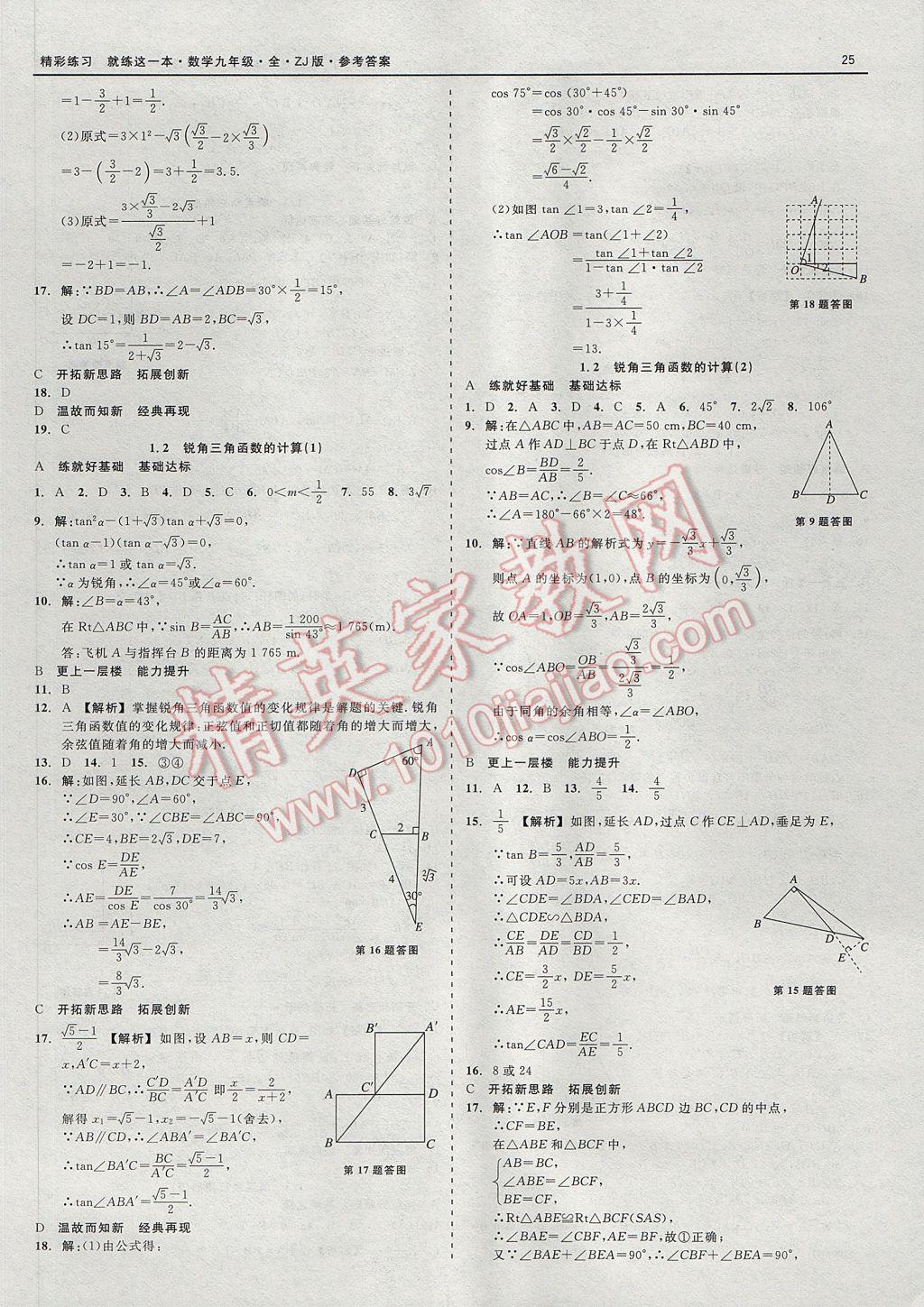 2017年精彩練習(xí)就練這一本九年級數(shù)學(xué)全一冊浙教版 參考答案第25頁