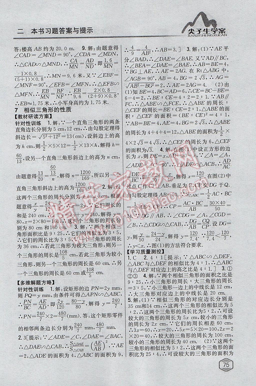 2017年尖子生學(xué)案九年級(jí)數(shù)學(xué)上冊(cè)北師大版 參考答案第31頁(yè)