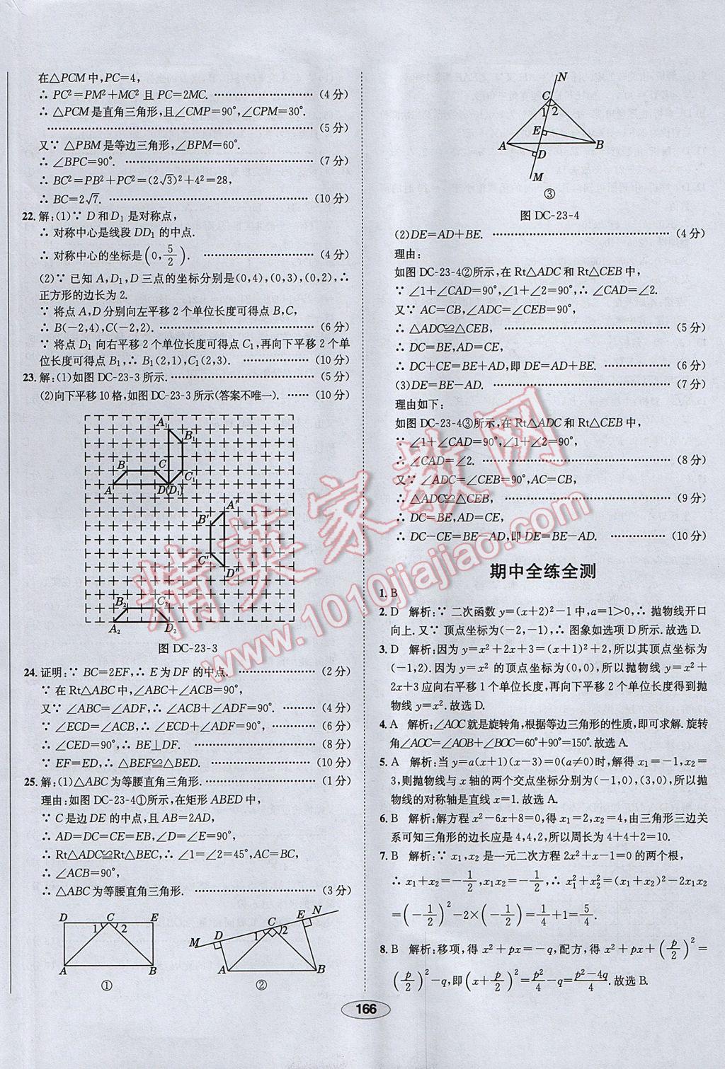 2017年中学教材全练九年级数学上册人教版天津专用 参考答案第54页