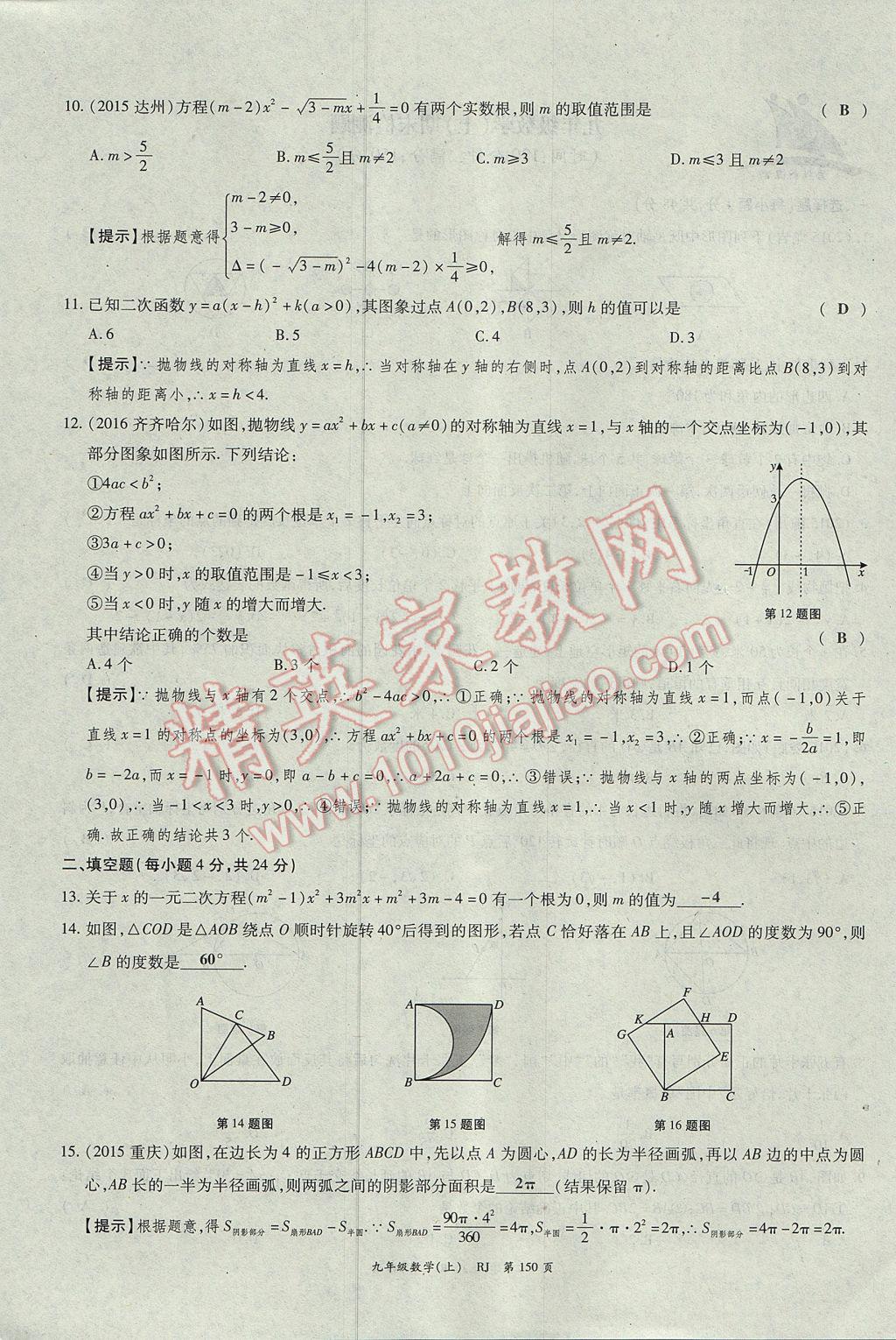 2017年啟航新課堂名校名師同步學(xué)案九年級(jí)數(shù)學(xué)上冊(cè)人教版 單元檢測(cè)題第26頁(yè)