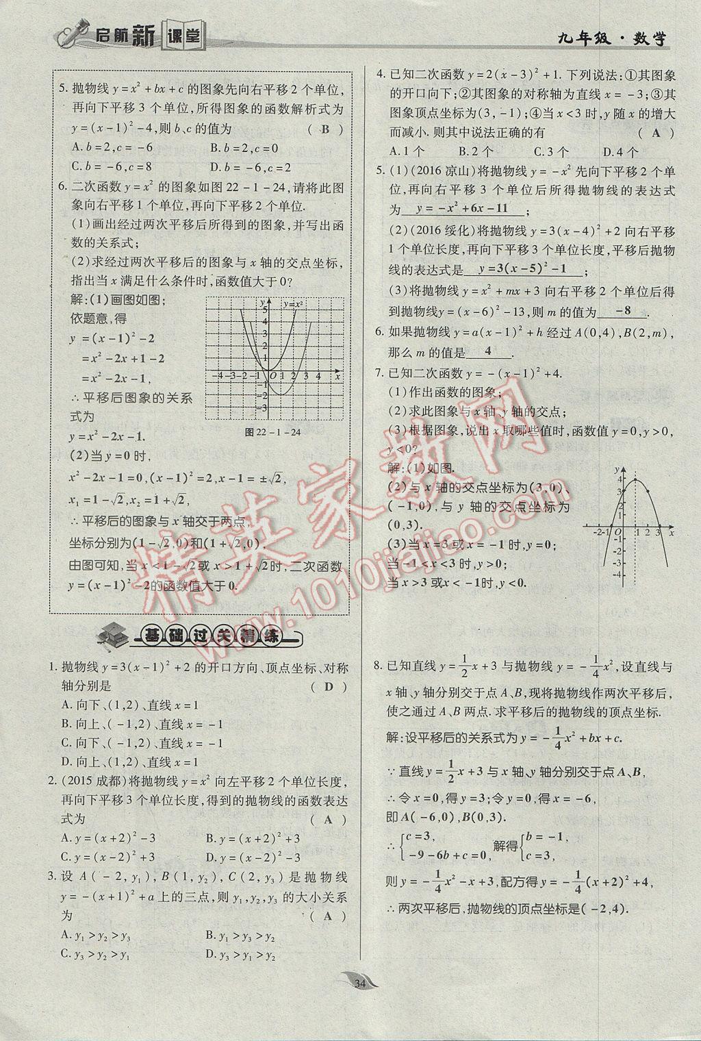 2017年啟航新課堂名校名師同步學(xué)案九年級數(shù)學(xué)上冊人教版 第二十二章 二次函數(shù)第83頁