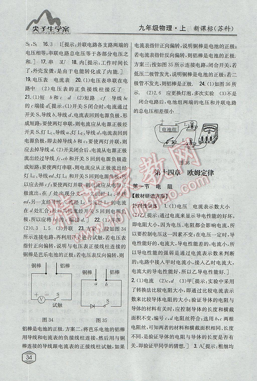 2017年尖子生学案九年级物理上册苏科版 参考答案第27页