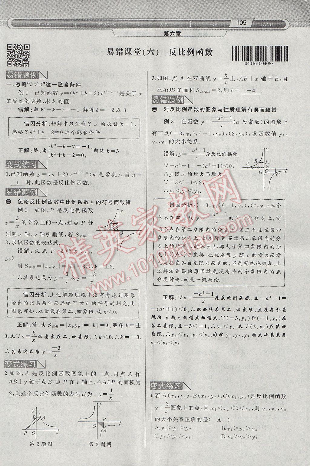 2017年原创新课堂九年级数学上册北师大版 第六章 反比例函数第105页